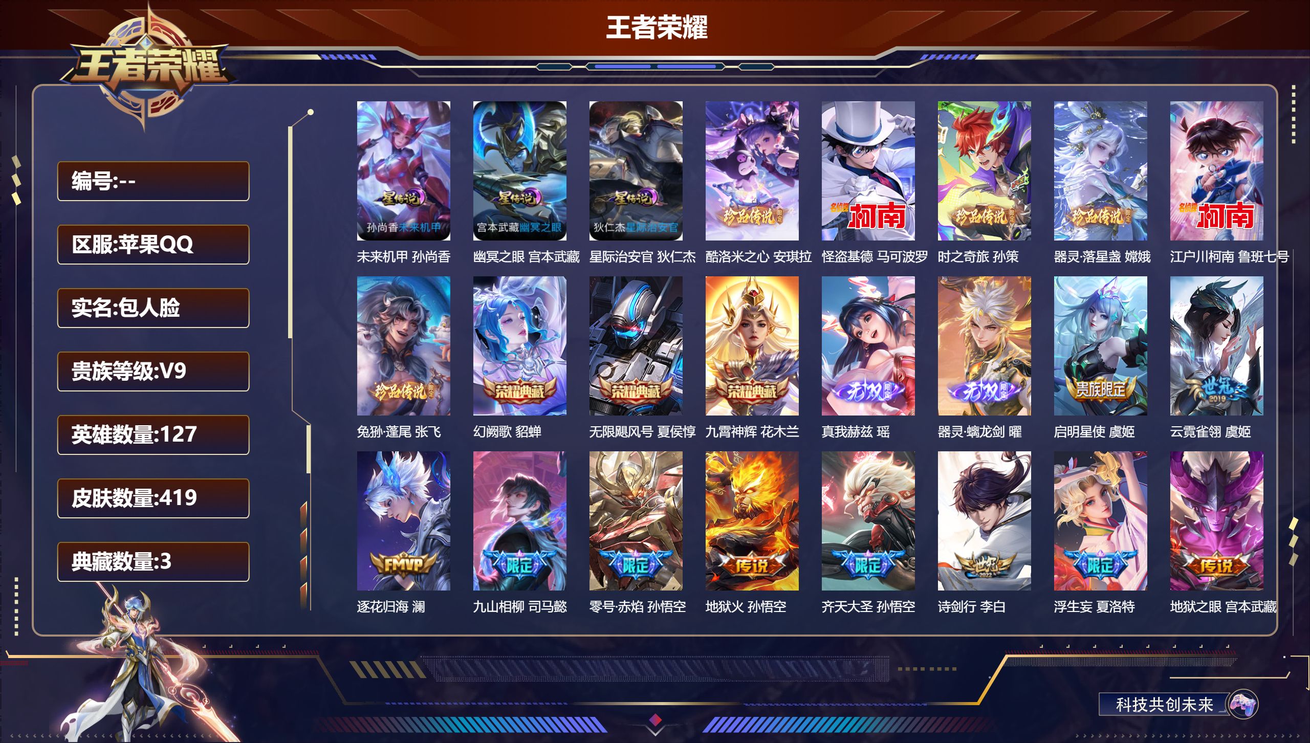 王者荣耀账号苹果QQ127英雄-419皮肤-Q限制-V9-3典藏2无双6珍品传说37传说 3星传说 幽冥之眼 星际治安官