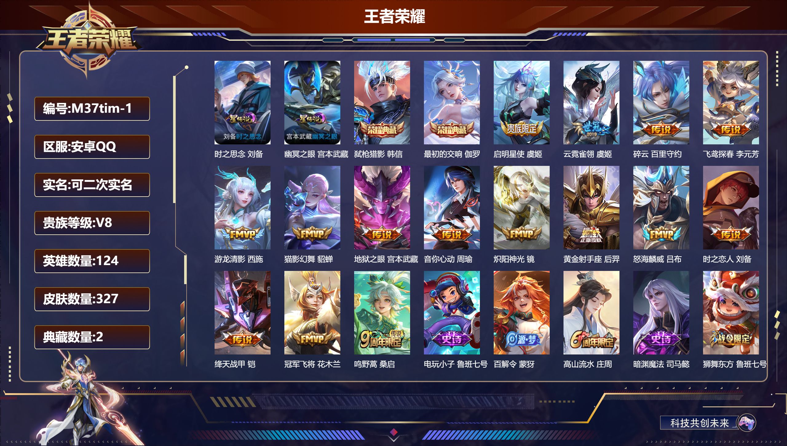 王者荣耀账号安卓QQ124英雄-327皮肤--V8-2典藏15传说 发育路32段 金标 杨戬 2星传说 时之思念 幽冥之
