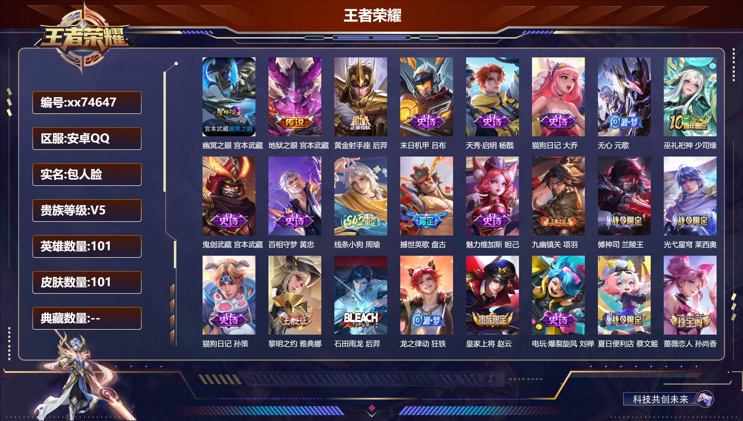 王者荣耀账号安卓QQ@74647 包人脸 V5 贵族积分9342 安卓QQ/101皮肤/101英雄/0典藏/0珍品无双/