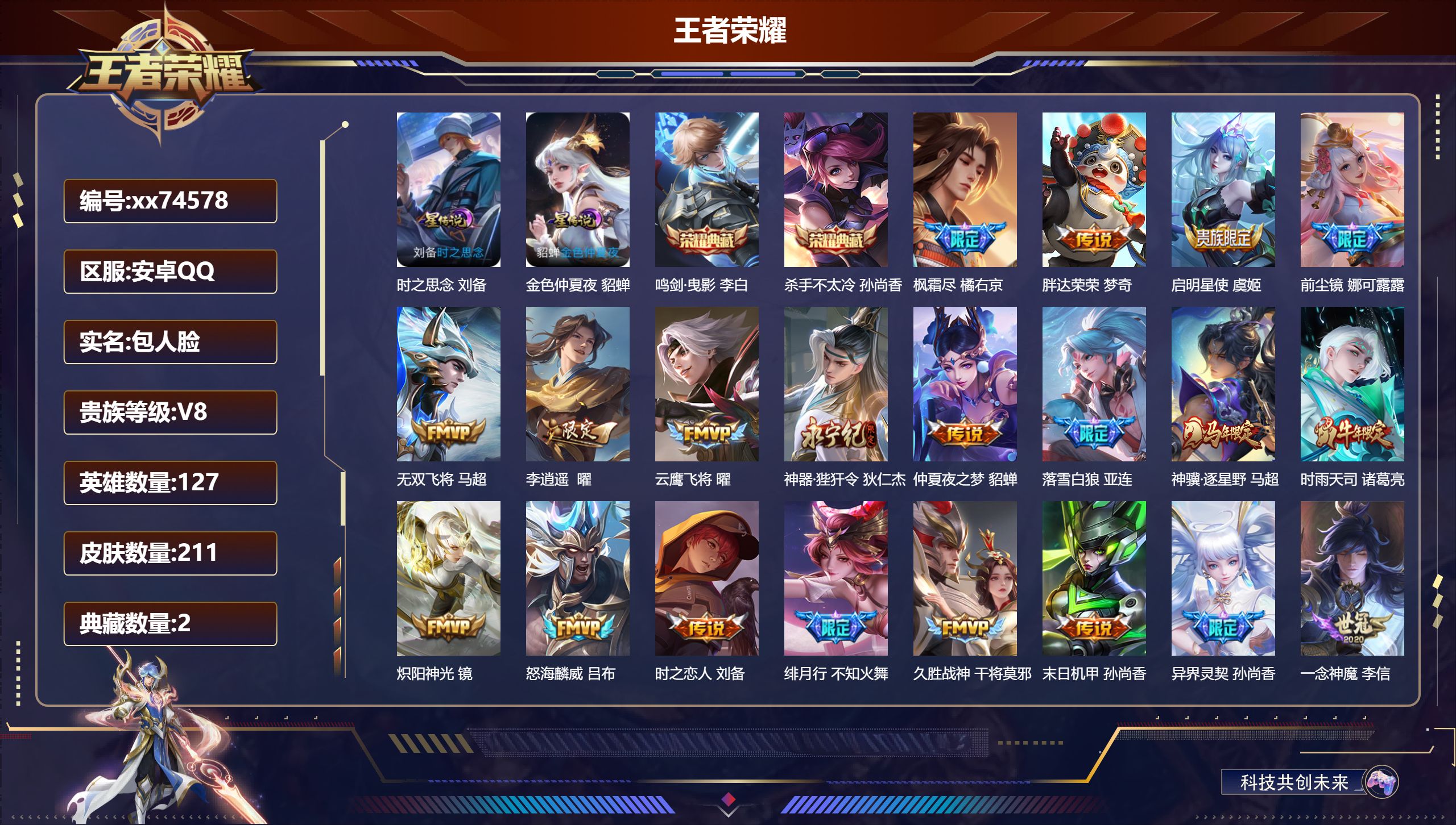 王者荣耀账号安卓QQ@74578 包人脸 V8 贵族积分64615 安卓QQ/211皮肤/127英雄/2典藏/0珍品无双