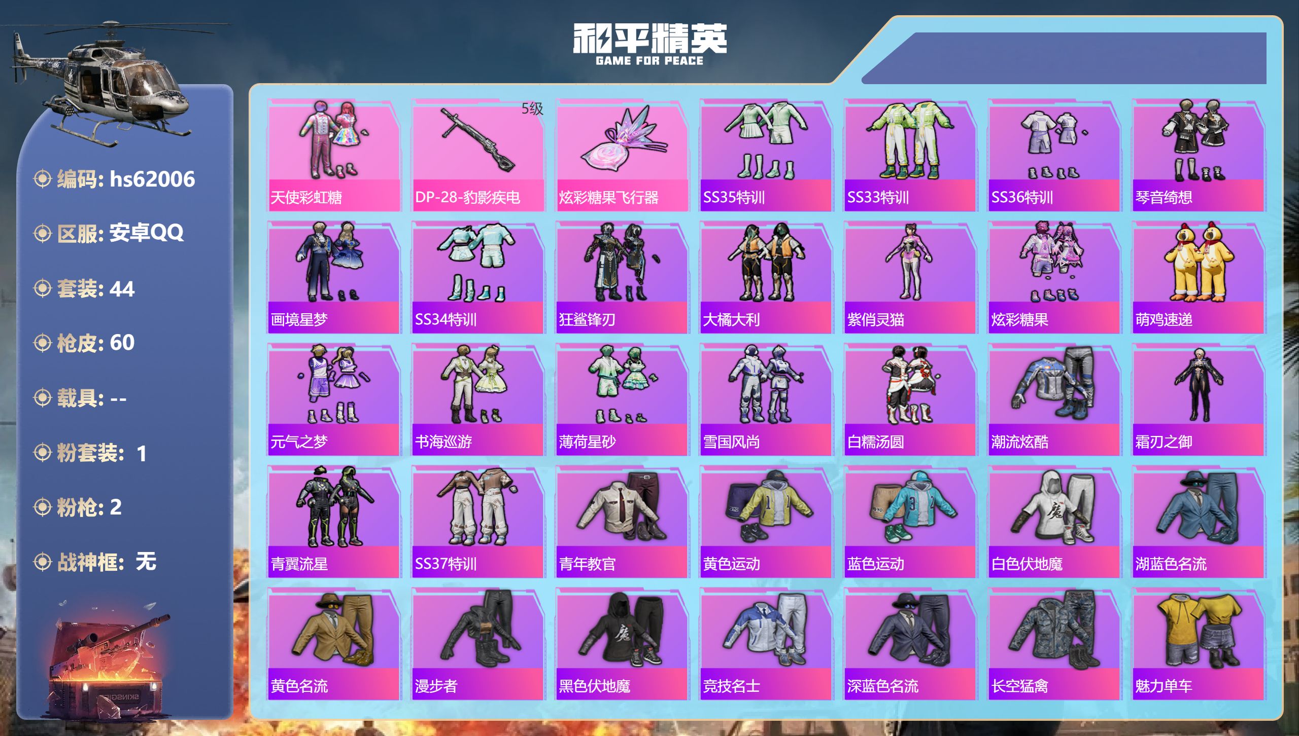 和平精英账号安卓QQhs62006 安卓手Q-2王牌印记-1粉装-2特效枪-15138热力值-44套装-60枪皮
【1粉