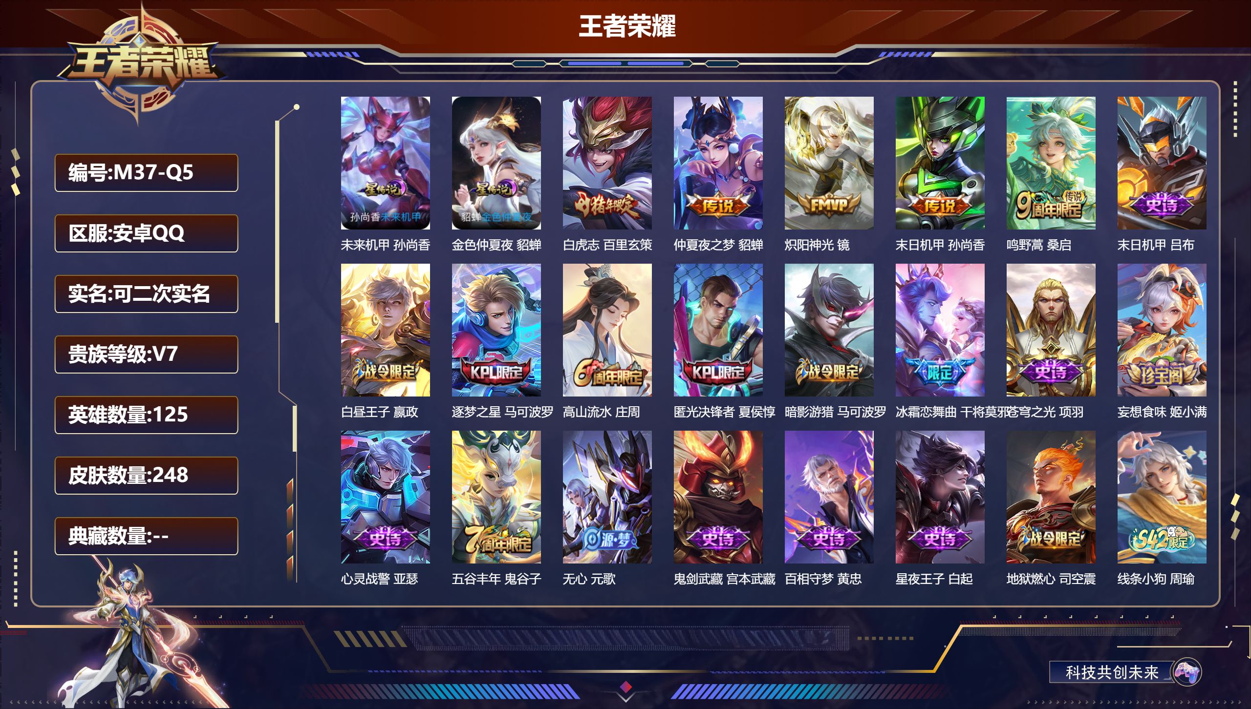 王者荣耀账号安卓QQ125英雄-248皮肤--V7-5传说 2星传说 未来机甲 金色仲夏夜【传说】 鸣野蒿 白虎志 炽阳