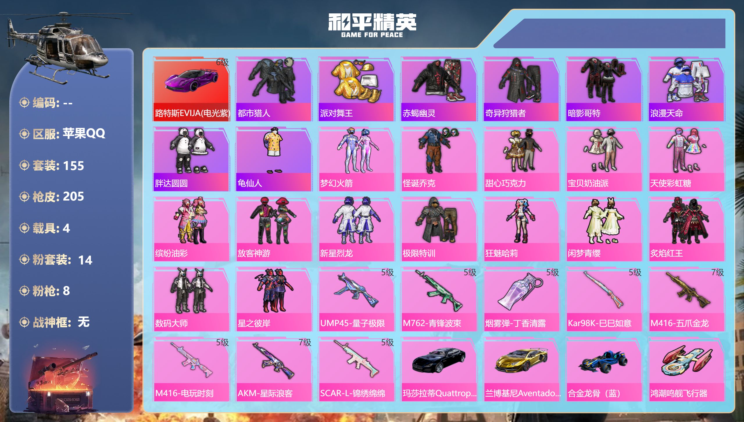 和平精英账号苹果QQ4载具-155套装-205枪皮-苹果手Q-7王牌印记-14粉装-8特效枪-4载具-78954热力值-
