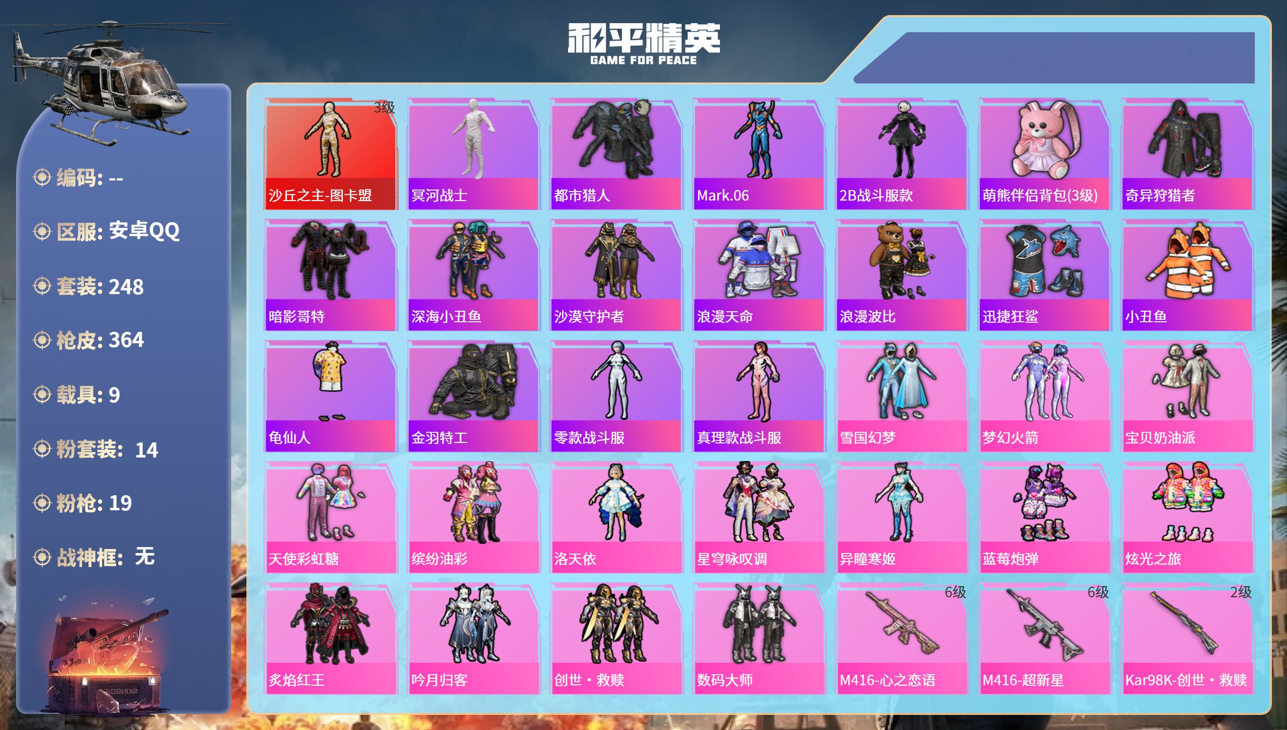 和平精英账号安卓QQ9载具-248套装-364枪皮-hs62208 安卓手Q-15王牌印记-1红装-14粉装-19特效枪