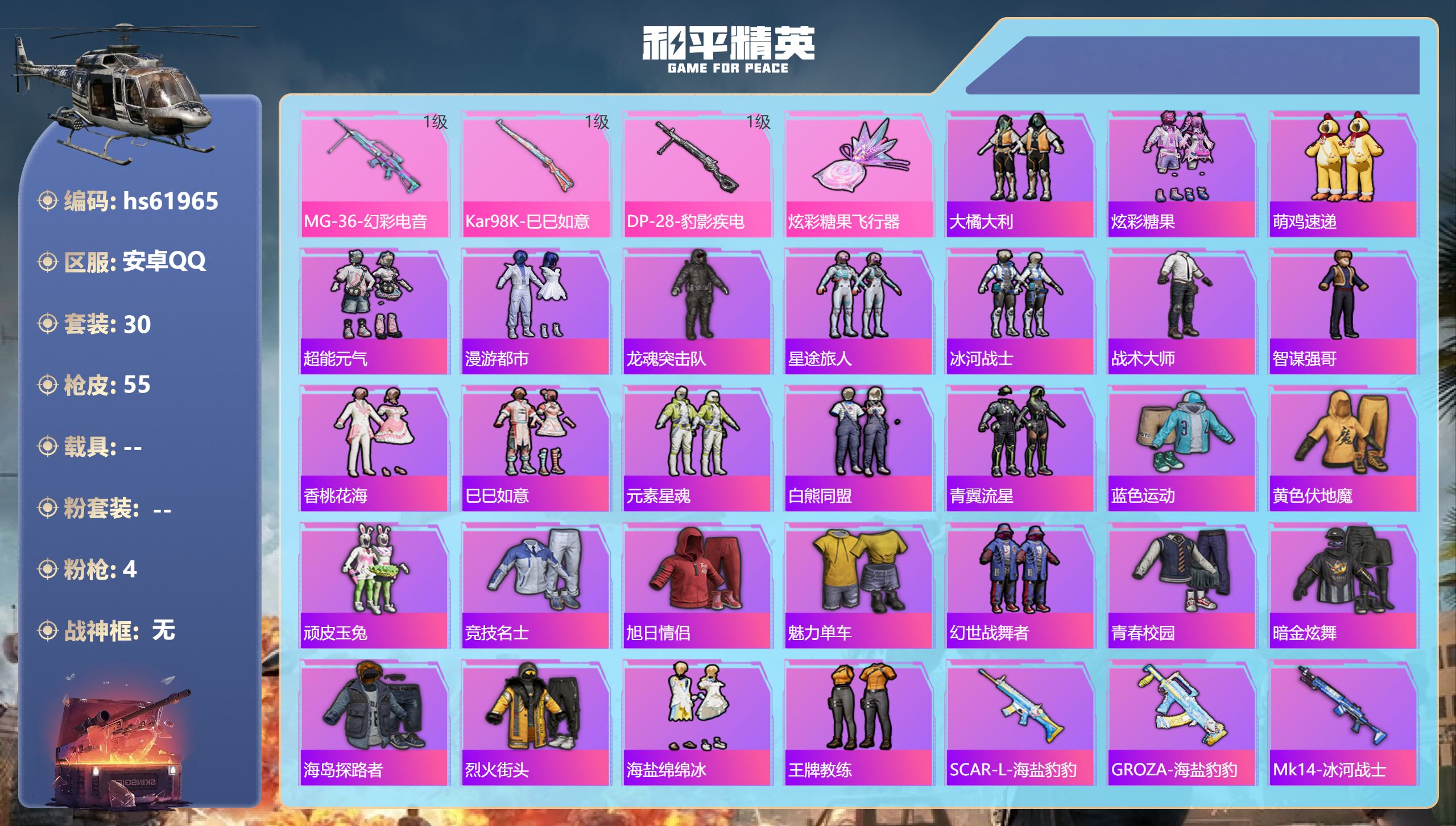 和平精英账号安卓QQ0载具-30套装-55枪皮-hs61965 安卓手Q-0王牌印记-4特效枪-11071热力值-30套