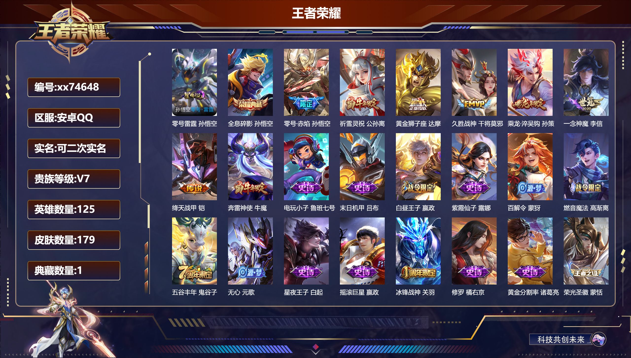 王者荣耀账号安卓QQ@74648 可二次 V7 贵族积分38040 安卓QQ/179皮肤/125英雄/1典藏/0珍品无双