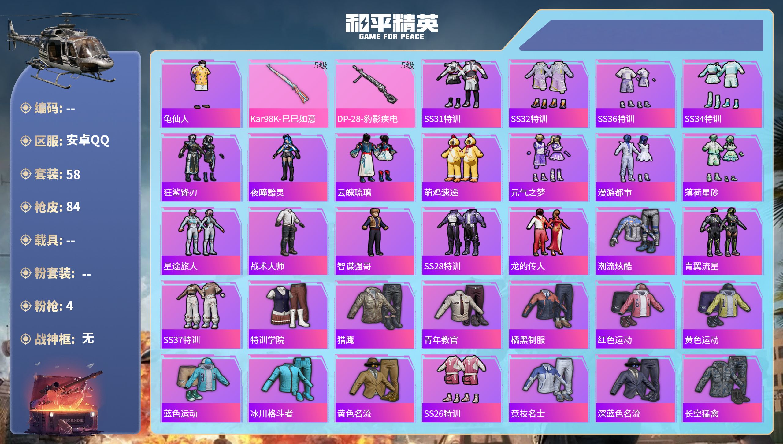和平精英账号安卓QQ0载具-58套装-84枪皮-hs62154 安卓手Q-3王牌印记-4特效枪-19346热力值-58套