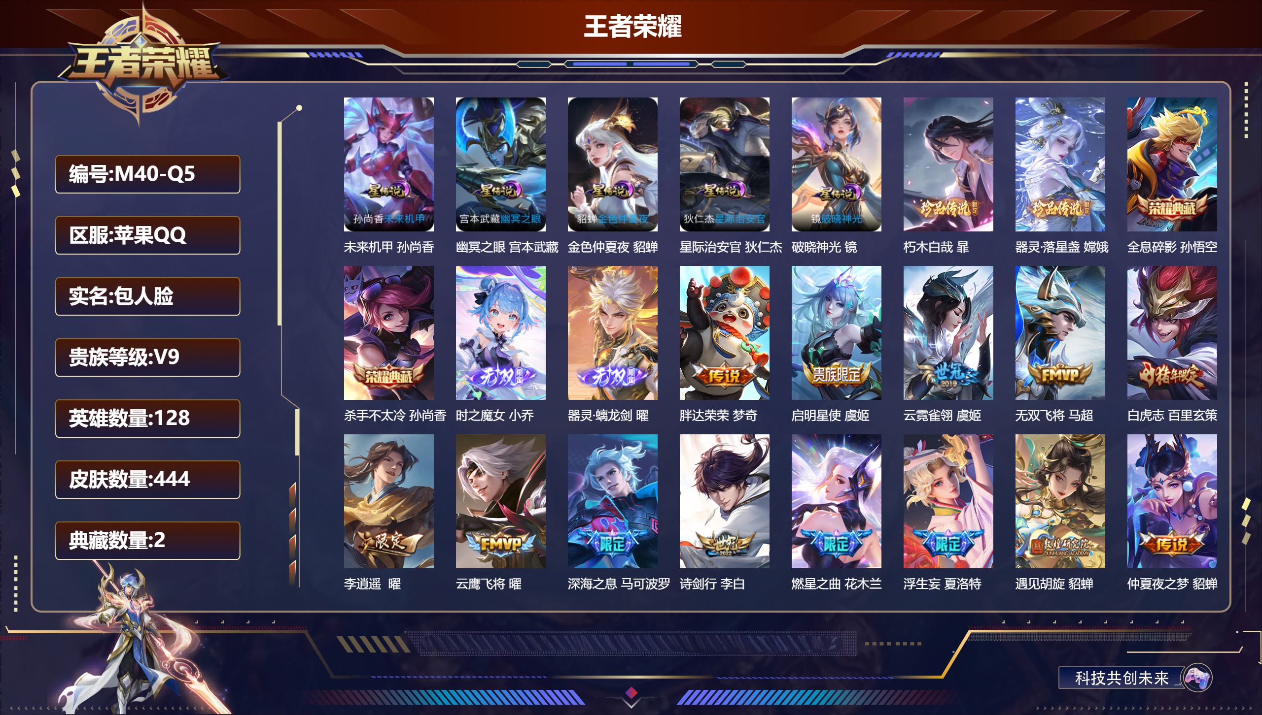 王者荣耀账号苹果QQ128英雄-444皮肤--V9-2典藏2无双2珍品传说47传说 5星传说 破晓神光 幽冥之眼 星际治