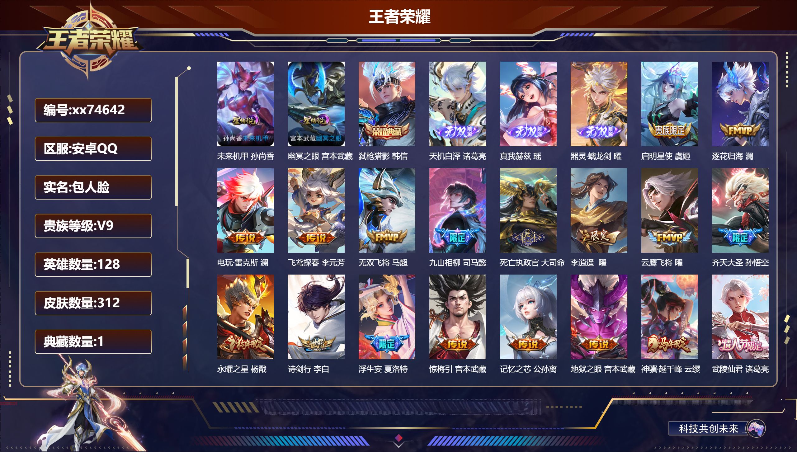 王者荣耀账号安卓QQ@74642 包人脸 V9 贵族积分 安卓QQ/312皮肤/128英雄/1典藏/0珍品无双/3无双/