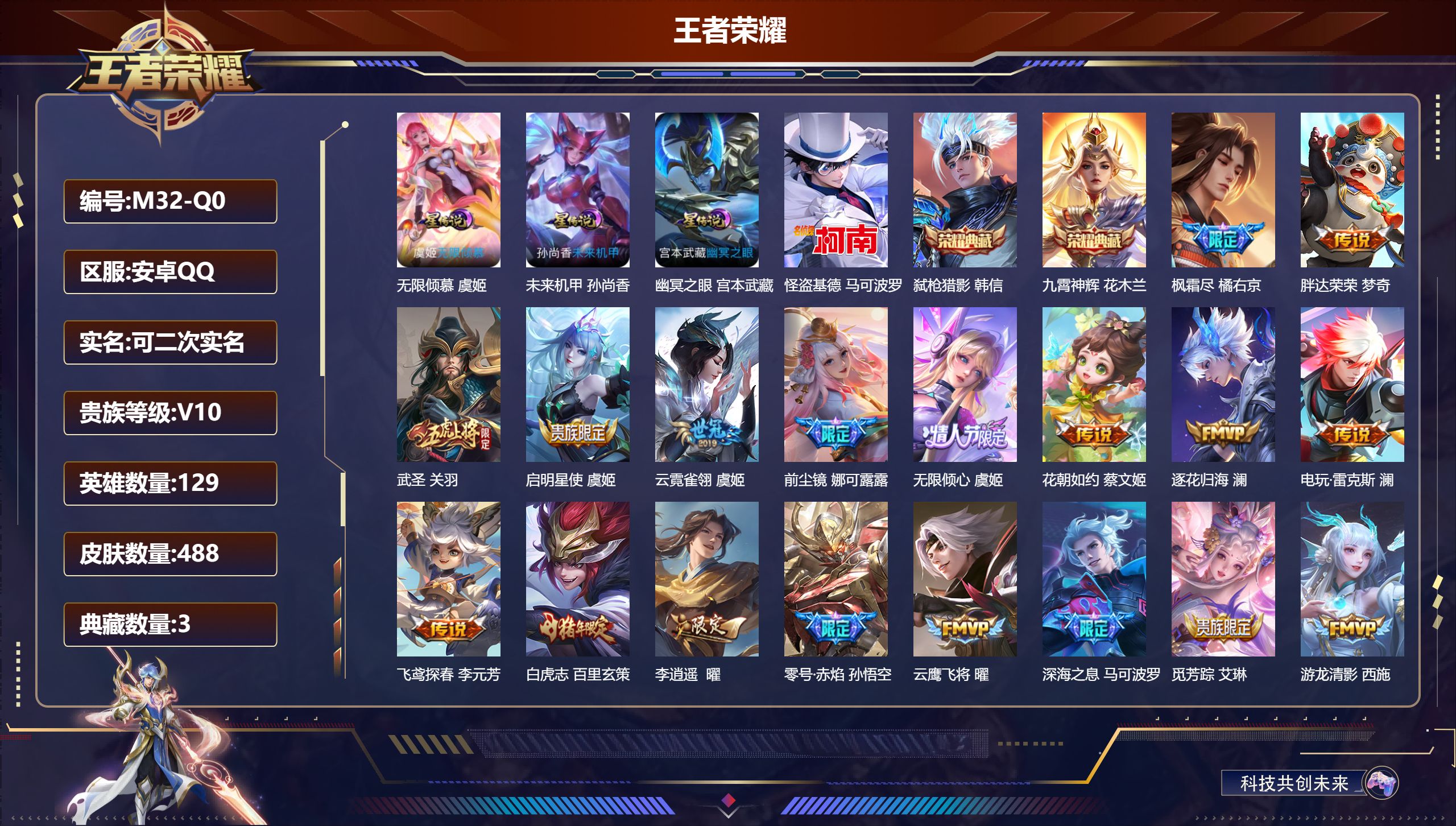 王者荣耀账号安卓QQ129英雄-488皮肤--V10-3典藏1珍品传说54传说 3星传说 无限倾慕 幽冥之眼 未来机甲【