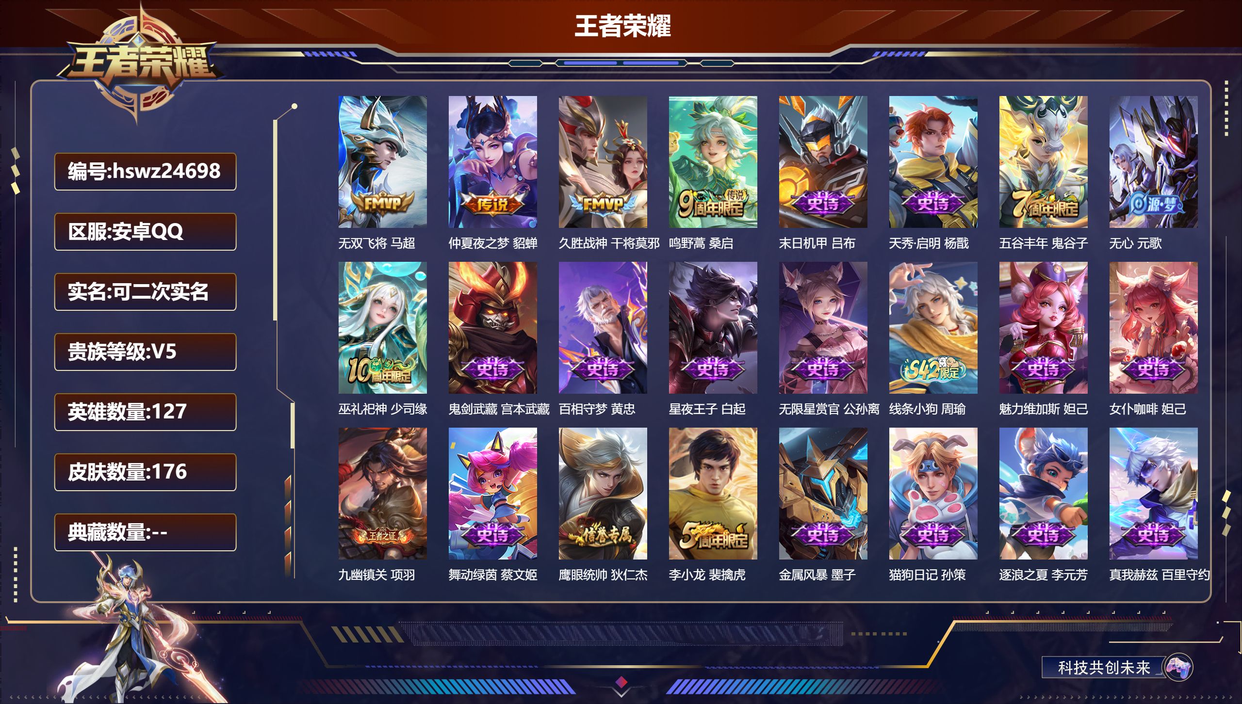 王者荣耀账号安卓QQ127英雄-176皮肤-安卓QQ/至尊星耀/176皮肤/127英雄/0典藏/0珍品无双/0无双/0珍