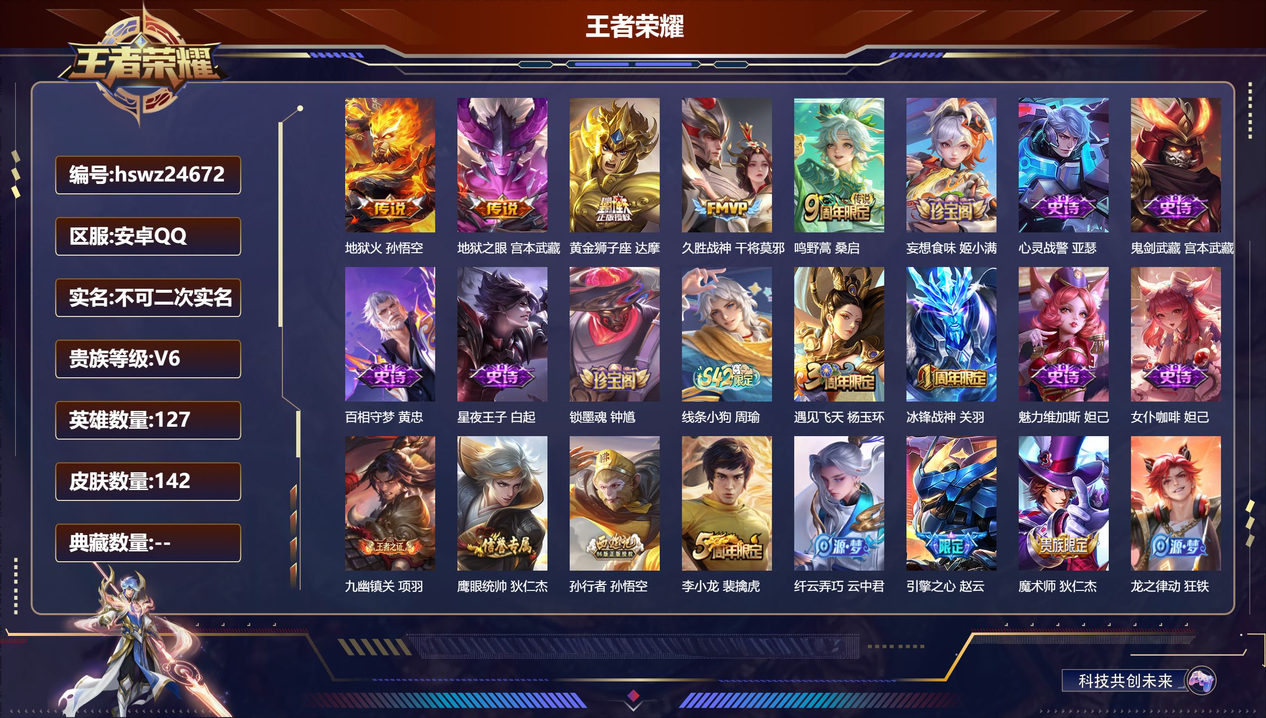 王者荣耀账号安卓QQ127英雄-142皮肤-安卓QQ/最强王者/142皮肤/127英雄/0典藏/0珍品无双/0无双/0珍