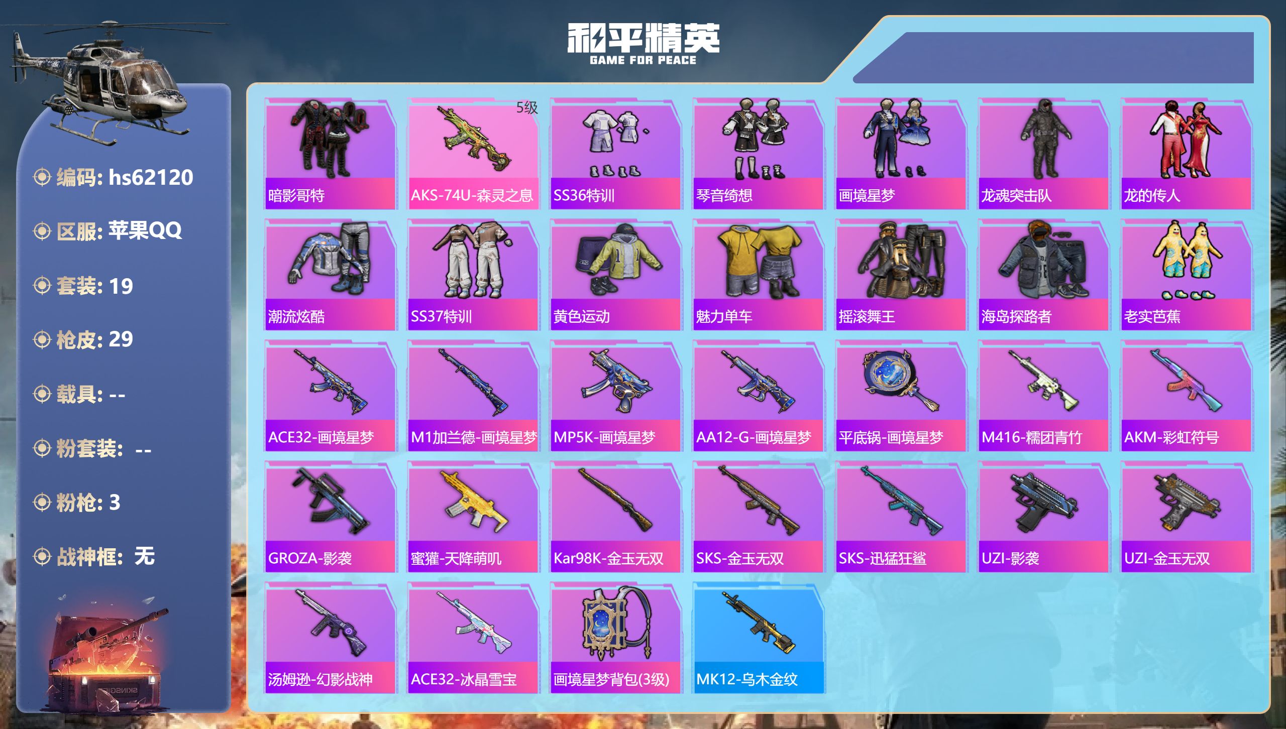 和平精英账号苹果QQhs62120 苹果手Q-1王牌印记-3特效枪-7122热力值-19套装-29枪皮-1卓越印记
【3