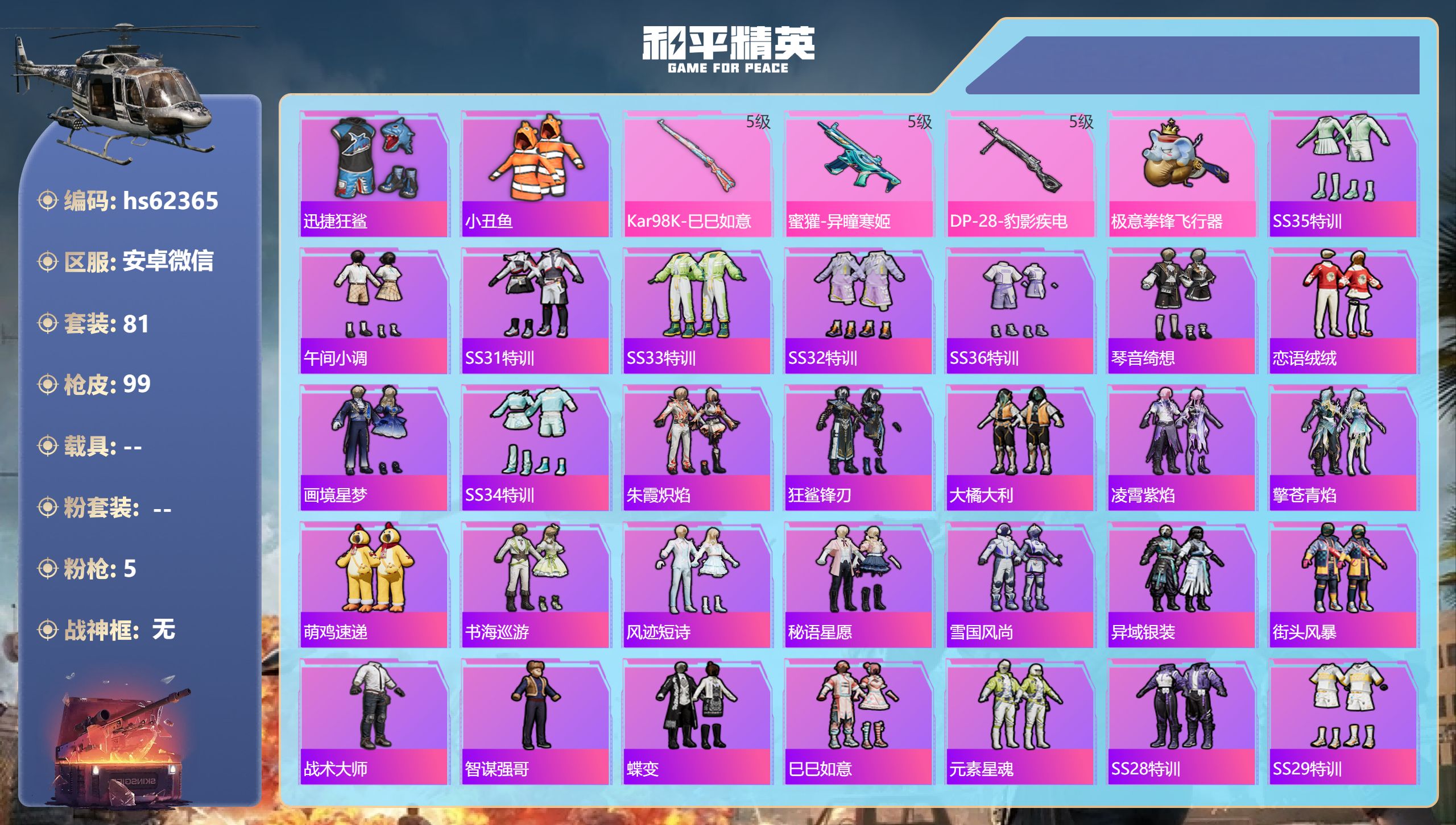 和平精英账号安卓微信hs62365 安卓微信-6王牌印记-5特效枪-27961热力值-81套装-99枪皮-3卓越印记-1