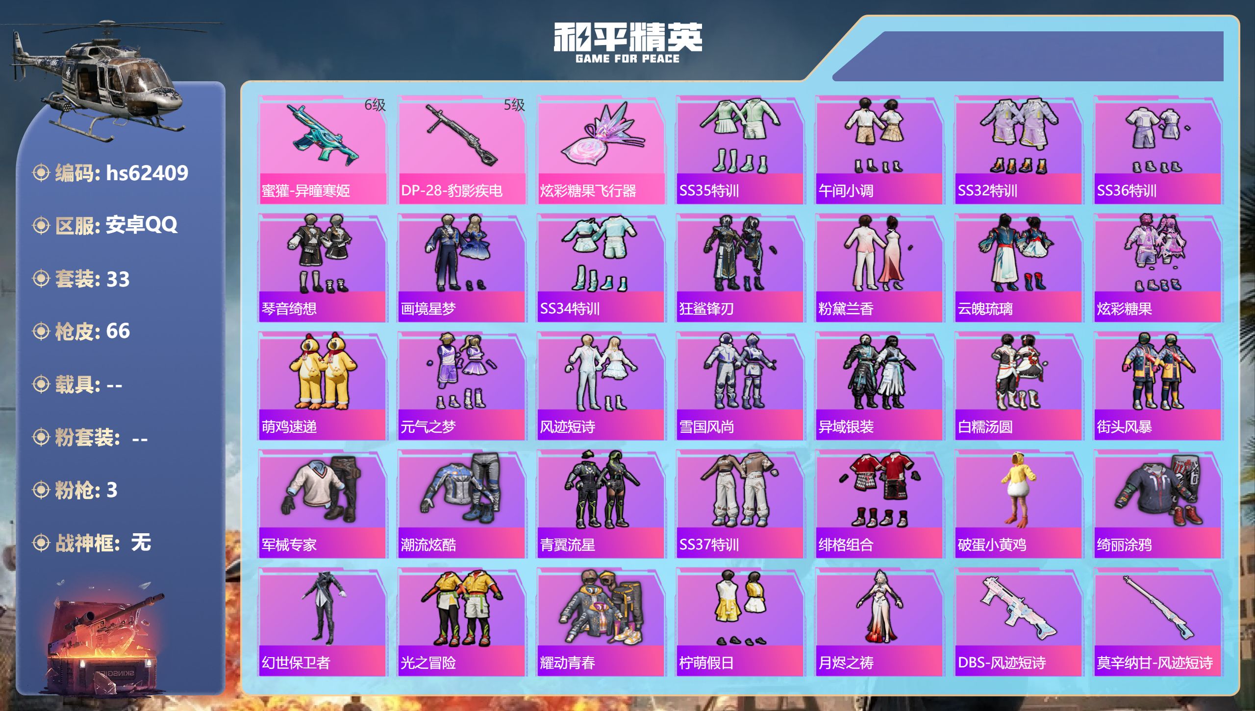 和平精英账号安卓QQ0载具-33套装-66枪皮-hs62409 安卓手Q-4王牌印记-3特效枪-15292热力值-33套