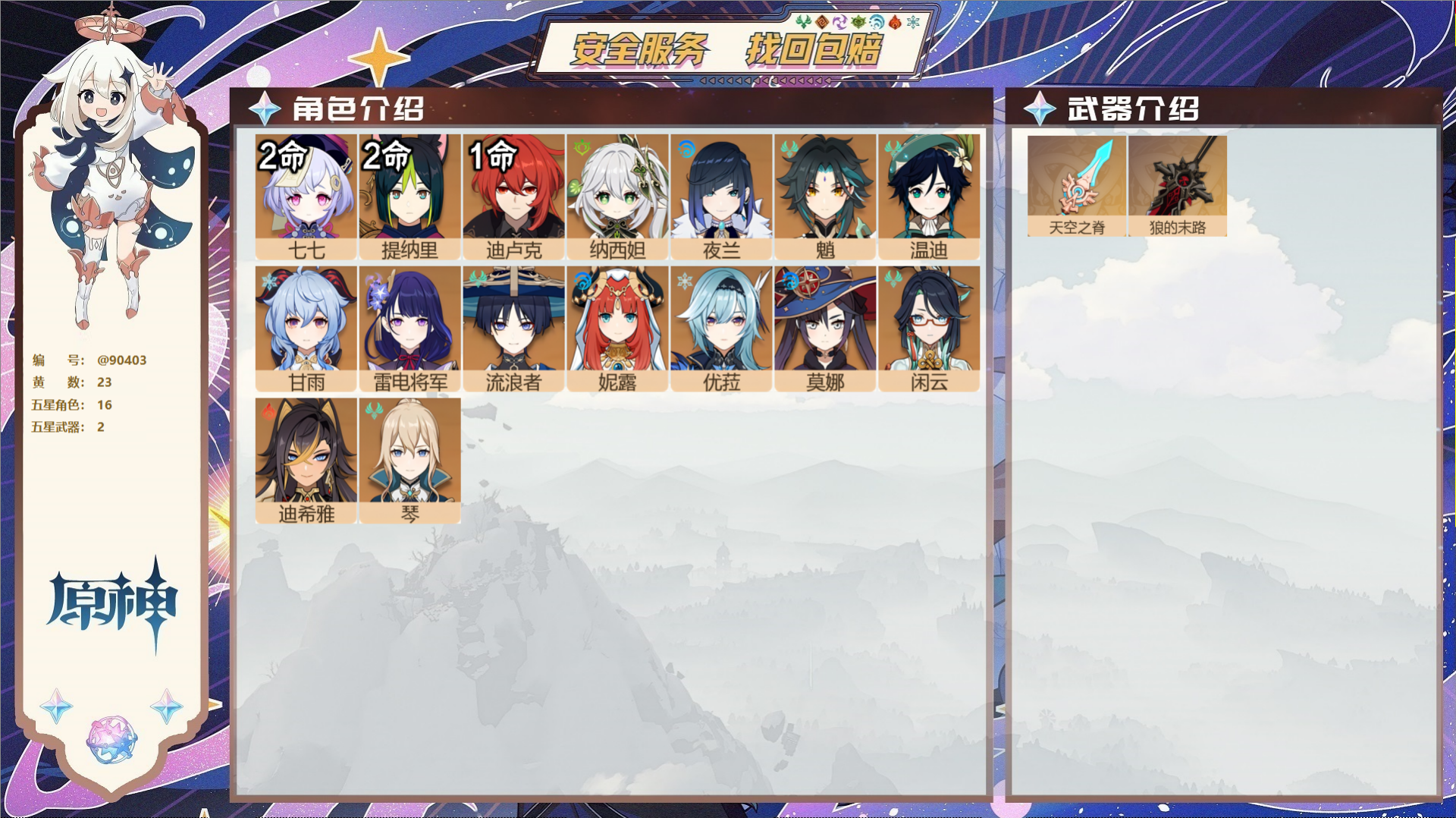 YSMK42670原神账号详情图2