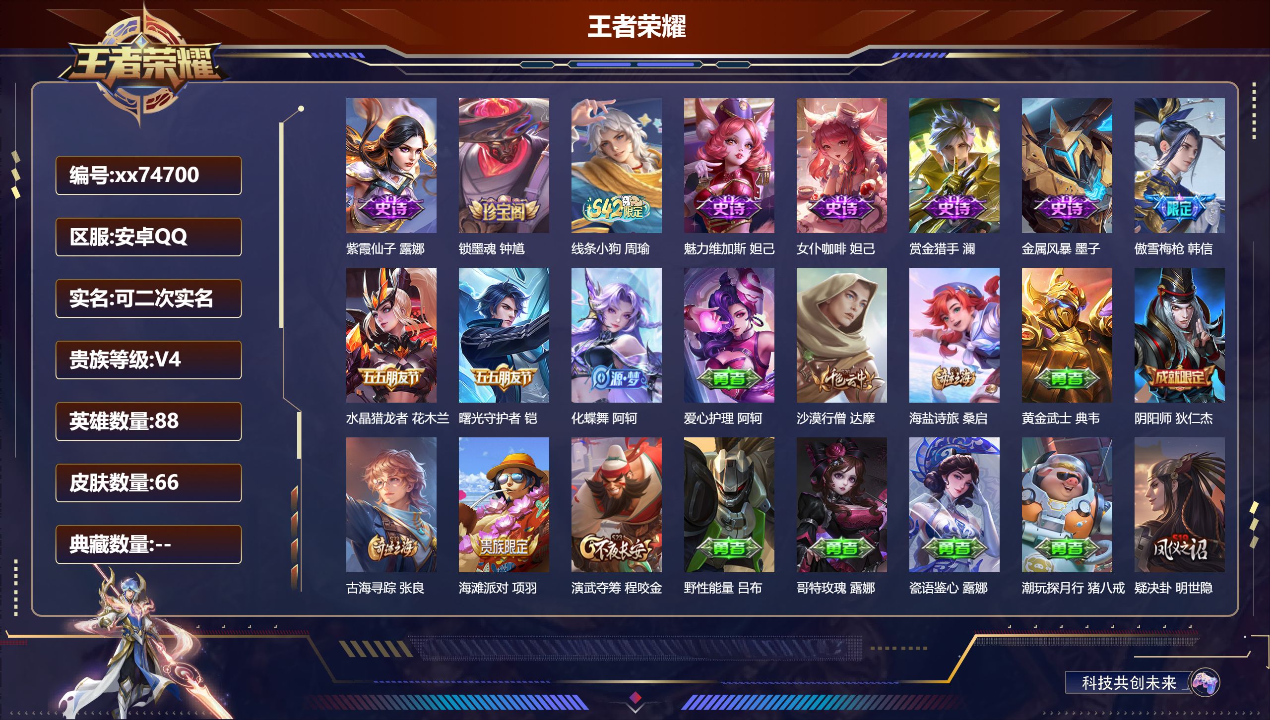 王者荣耀账号安卓QQ@74700 可二次 V4 贵族积分4045 安卓QQ/66皮肤/88英雄/0典藏/0珍品无双/0无