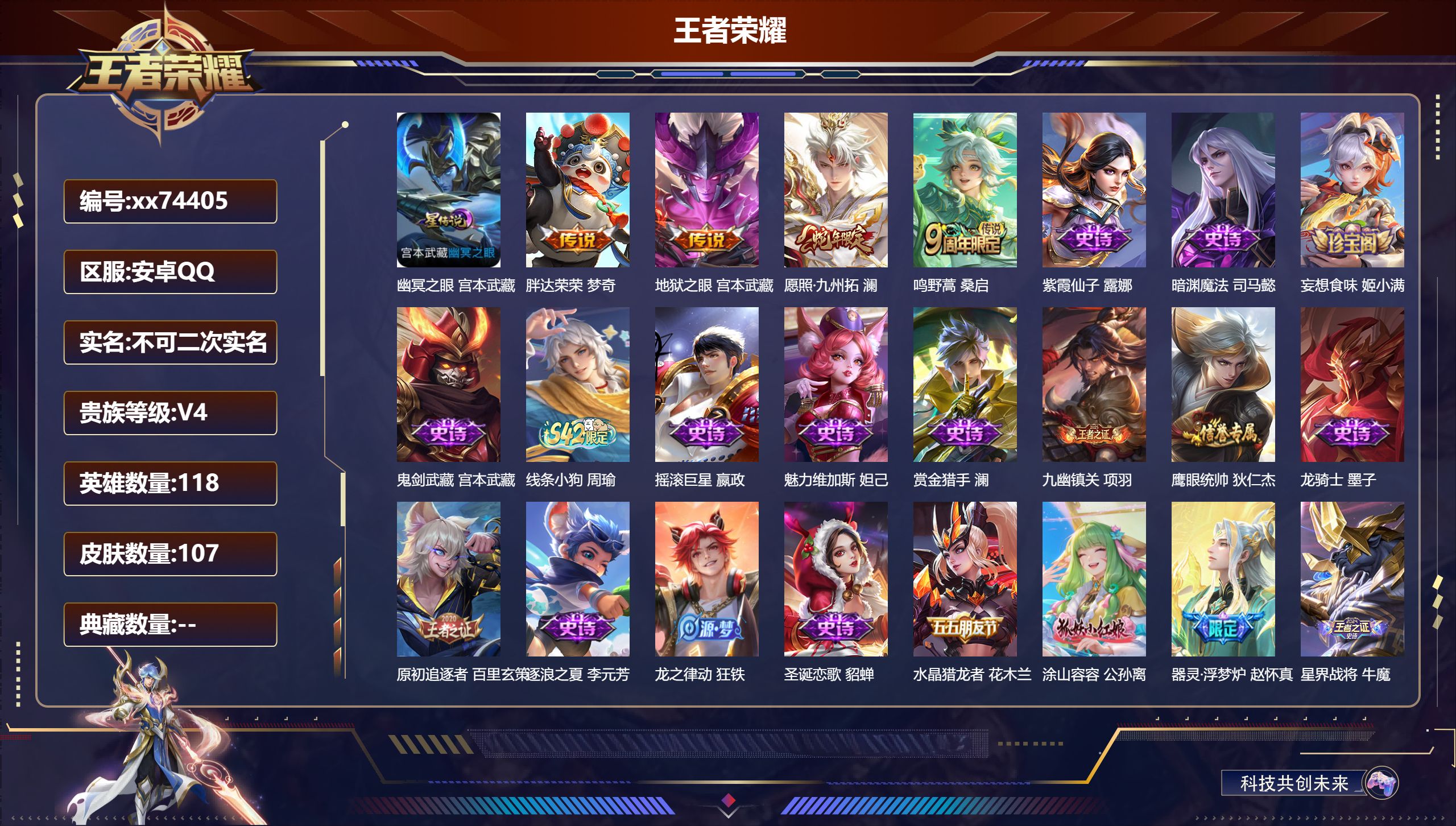 王者荣耀账号安卓QQ@74405 不包人脸 V4 贵族积分2520 安卓QQ/107皮肤/118英雄/0典藏/0珍品无双