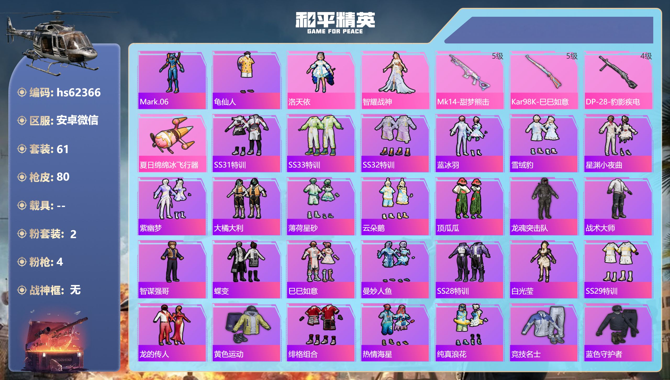 和平精英账号安卓微信hs62366 安卓微信-0王牌印记-2粉装-4特效枪-22724热力值-61套装-80枪皮
【2粉