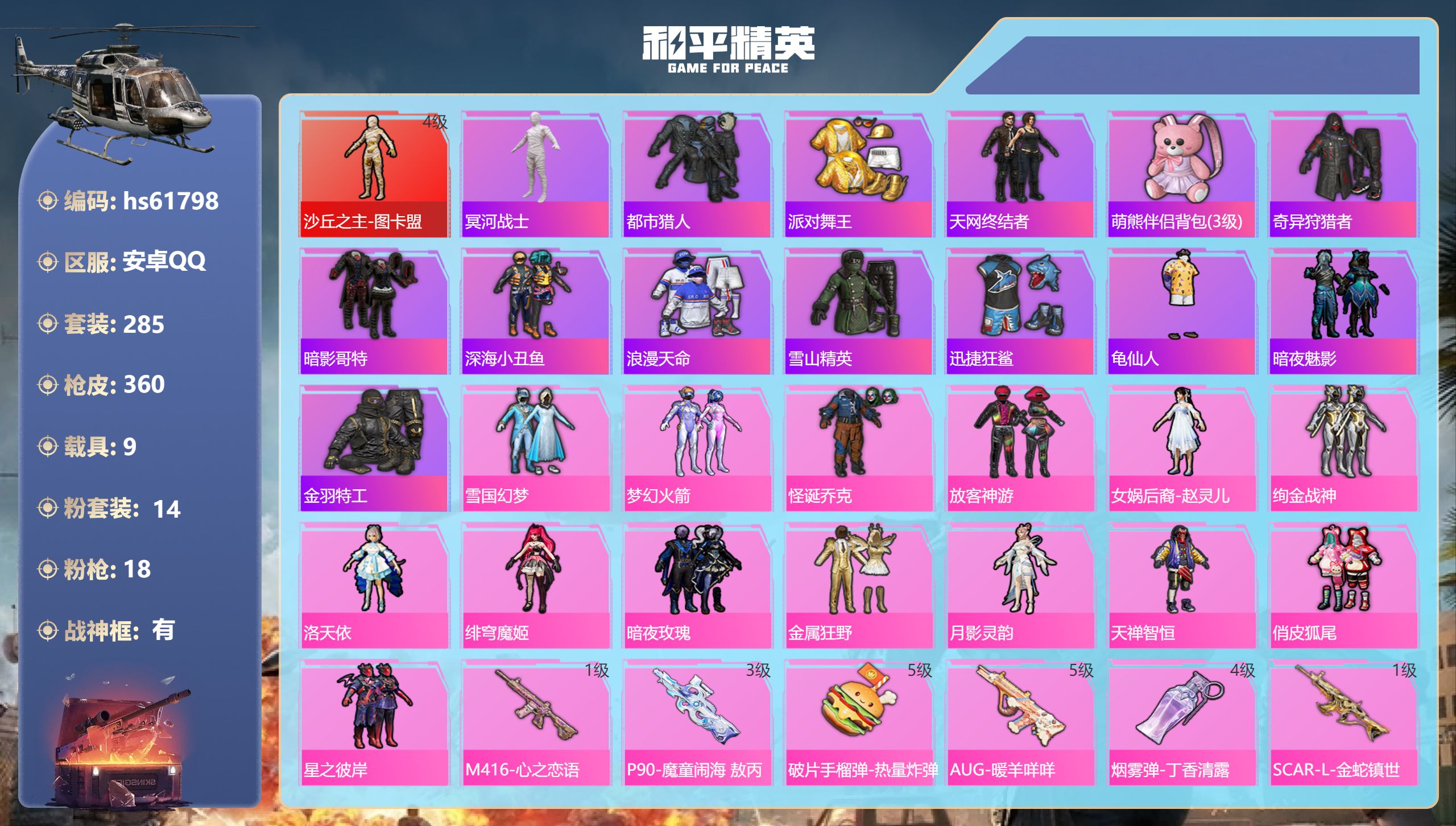 和平精英账号安卓QQ9载具-285套装-360枪皮-hs61798 安卓手Q-27王牌印记-有战神框-1红装-14粉装-