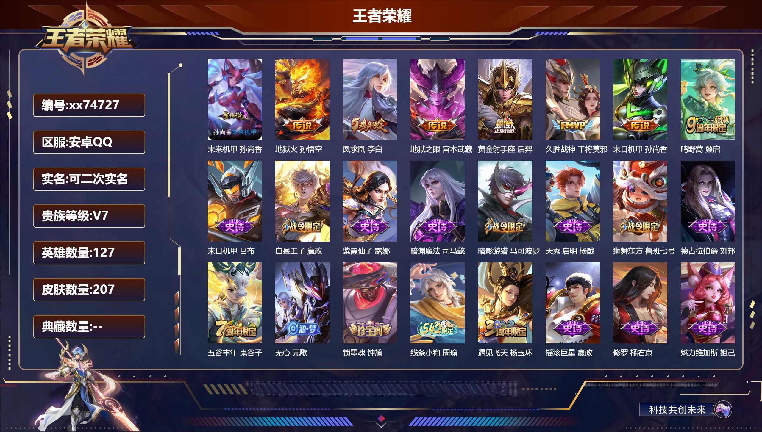 王者荣耀账号安卓QQ@74727 可二次 V7 贵族积分26844 安卓QQ/207皮肤/127英雄/0典藏/0珍品无双