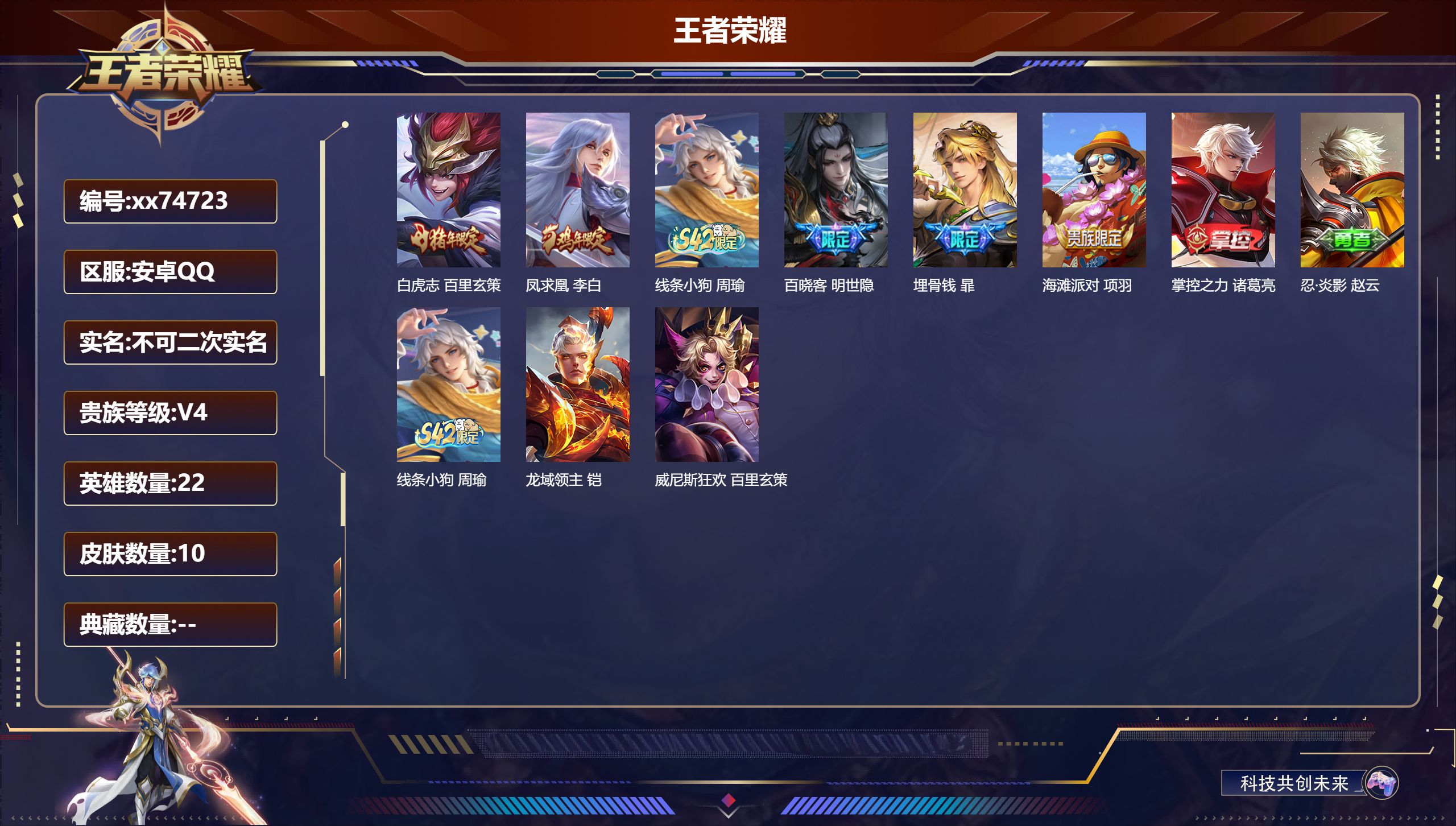 王者荣耀账号安卓QQ@74723 不包人脸 V4 贵族积分3338 安卓QQ/10皮肤/22英雄/0典藏/0珍品无双/0