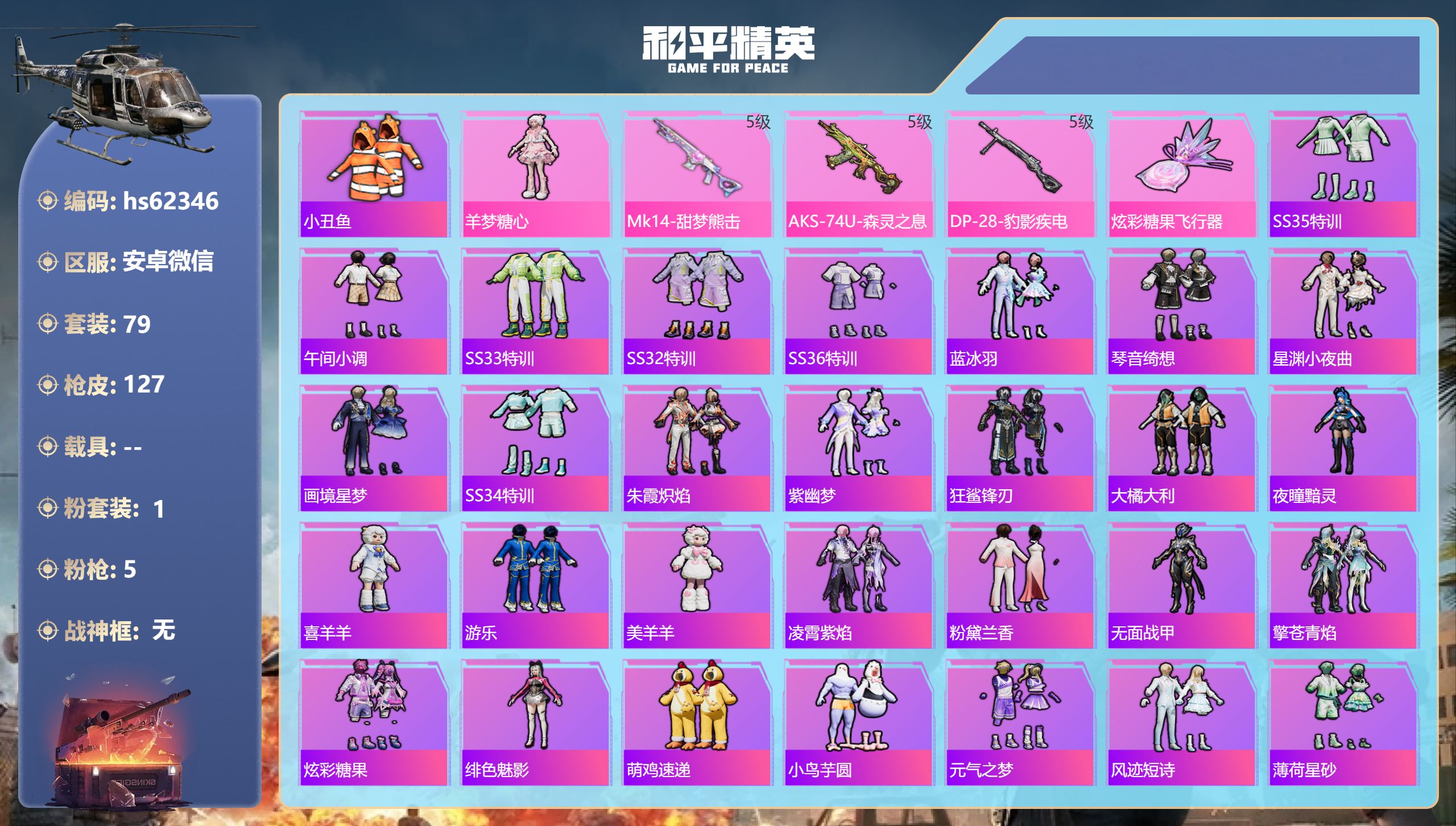 和平精英账号安卓微信hs62346 安卓微信-3王牌印记-1粉装-5特效枪-29923热力值-79套装-127枪皮-1卓
