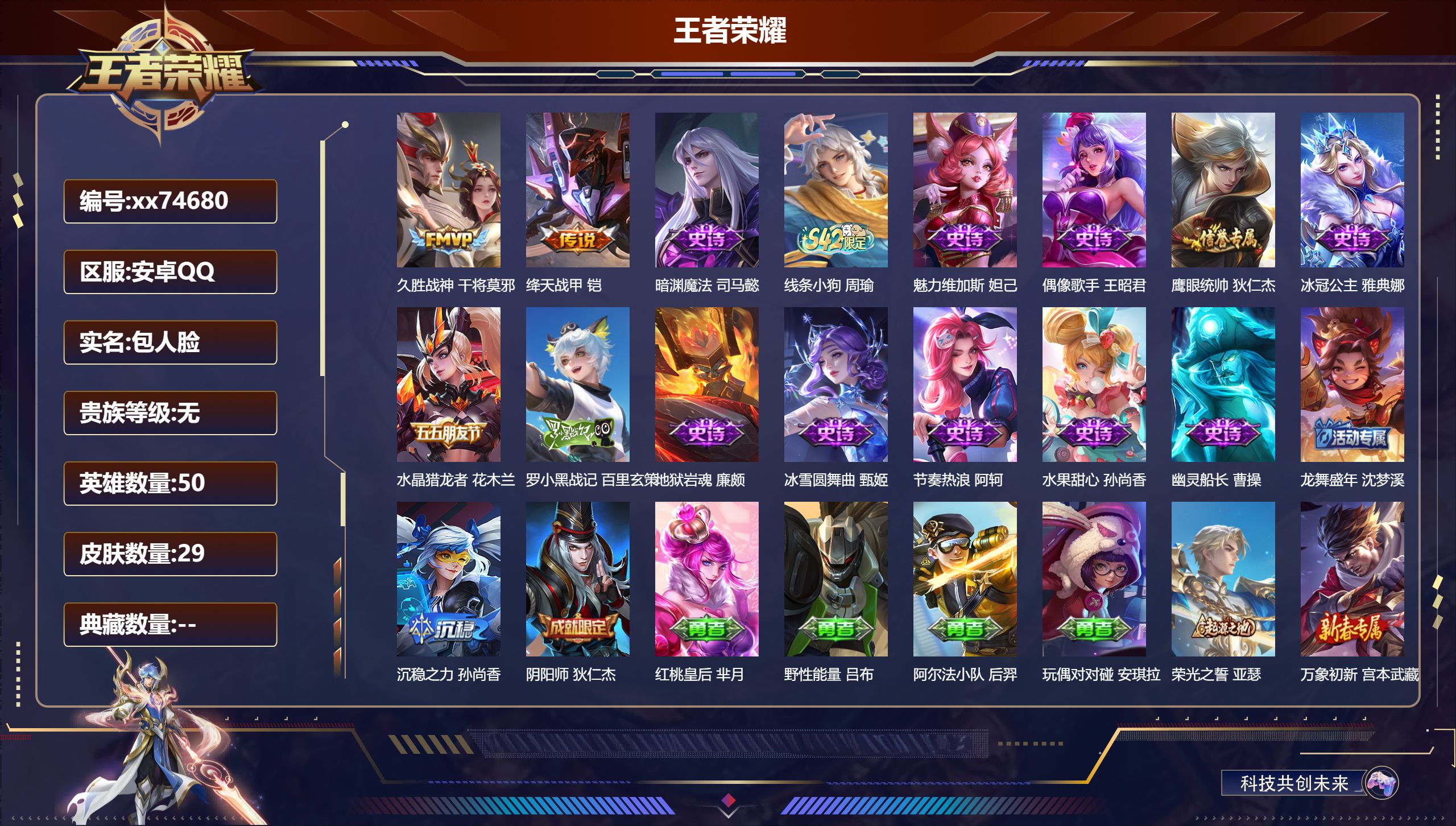 王者荣耀账号安卓QQ@74680 包人脸 V4 贵族积分0 安卓QQ/29皮肤/50英雄/0典藏/0珍品无双/0无双/0