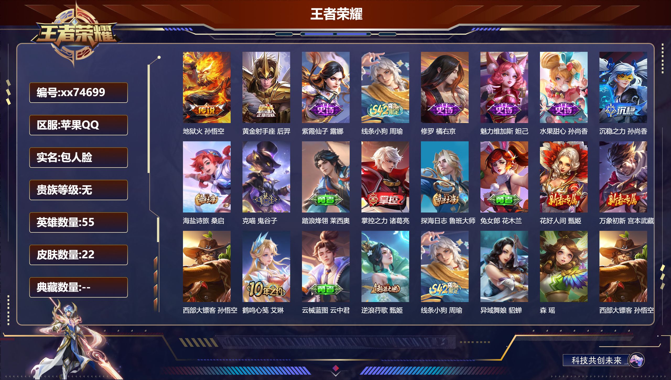 王者荣耀账号苹果QQ@74699 包人脸 V7 贵族积分0 苹果QQ/22皮肤/55英雄/0典藏/0珍品无双/0无双/0