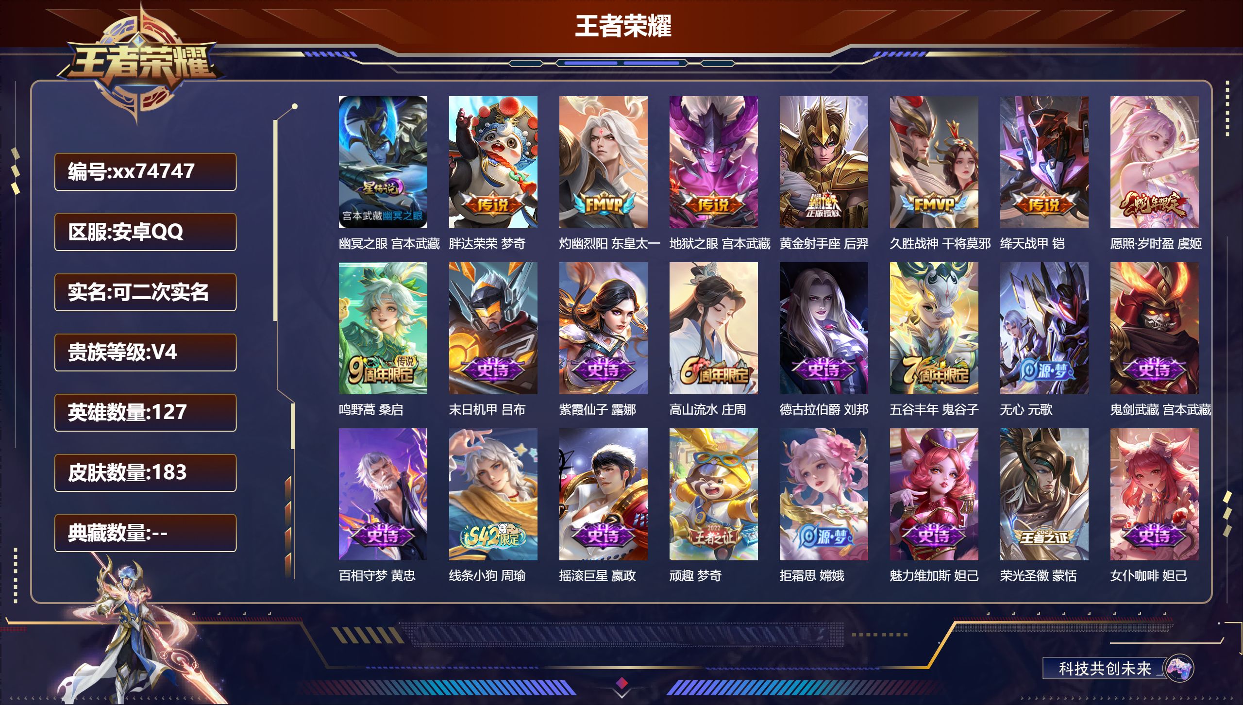 王者荣耀账号安卓QQ@74747 可二次 V4 贵族积分3254 安卓QQ/183皮肤/127英雄/0典藏/0珍品无双/