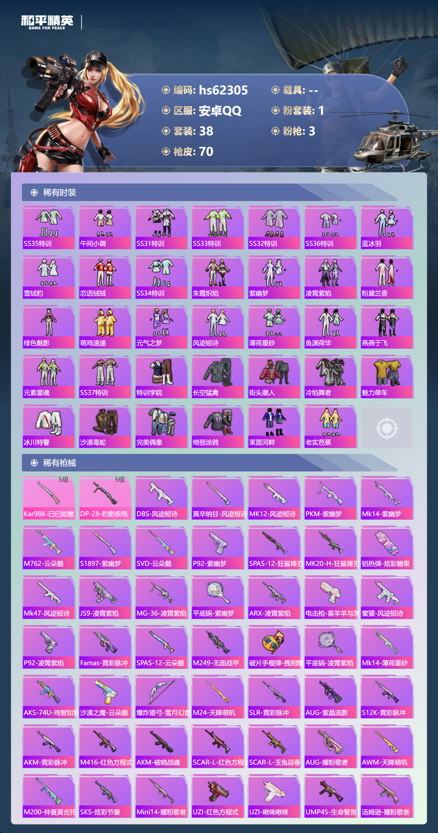 HPSJ4101288和平精英账号详情图5 HPSJ4101288和平精英账号详情图5