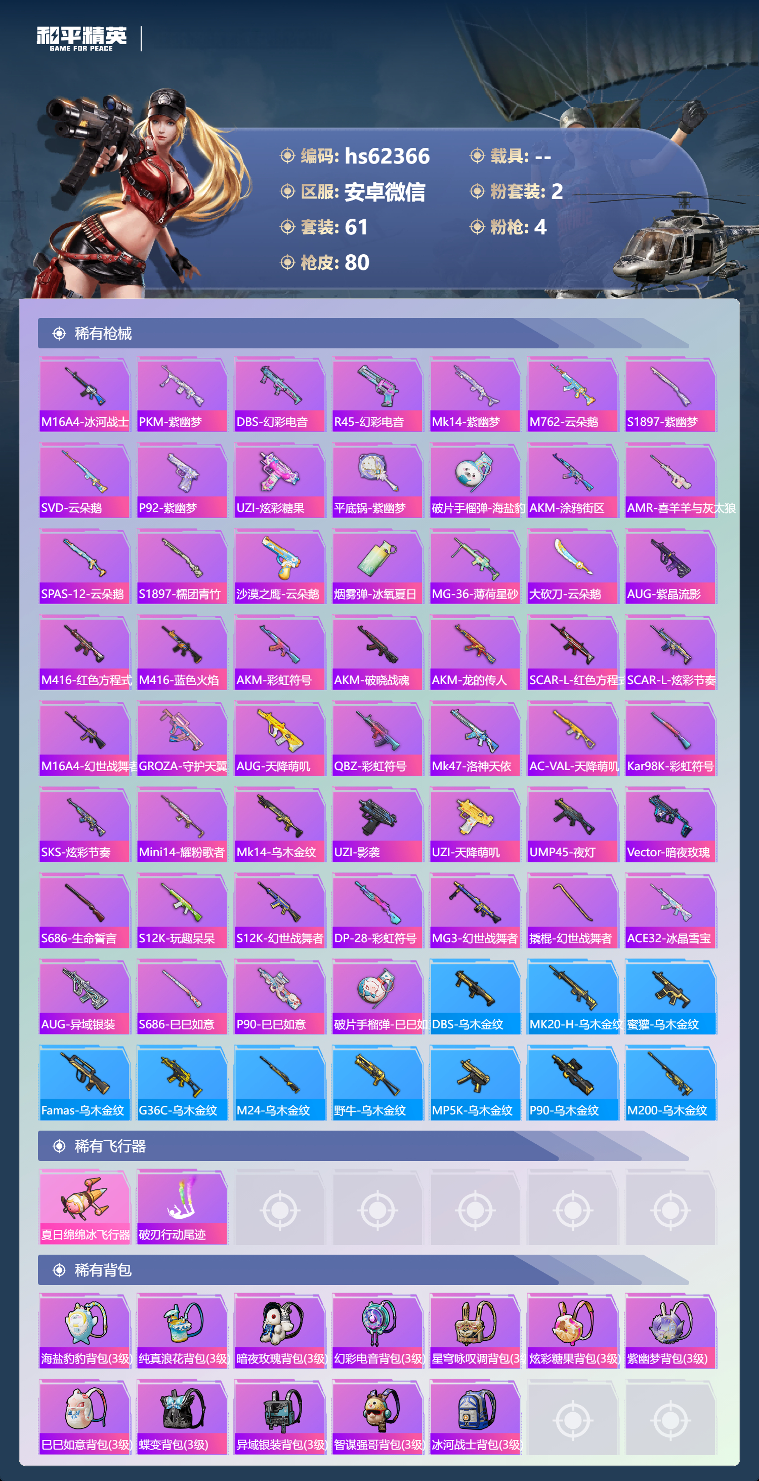 HPSJ496671和平精英账号详情图5