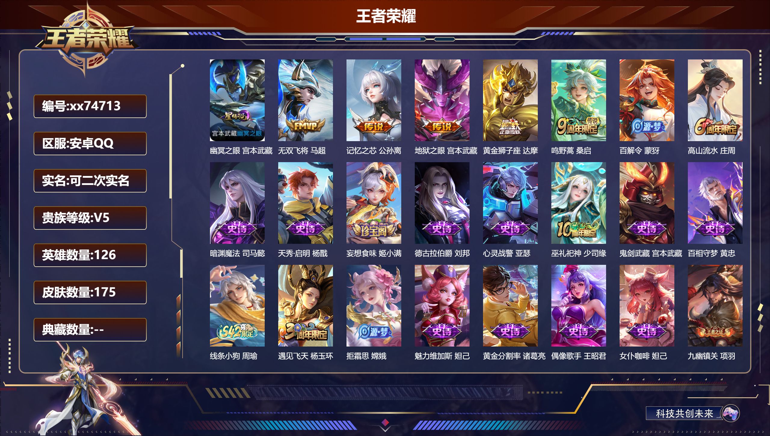 王者荣耀账号安卓QQ@74713 可二次 V5 贵族积分7333 安卓QQ/175皮肤/126英雄/0典藏/0珍品无双/