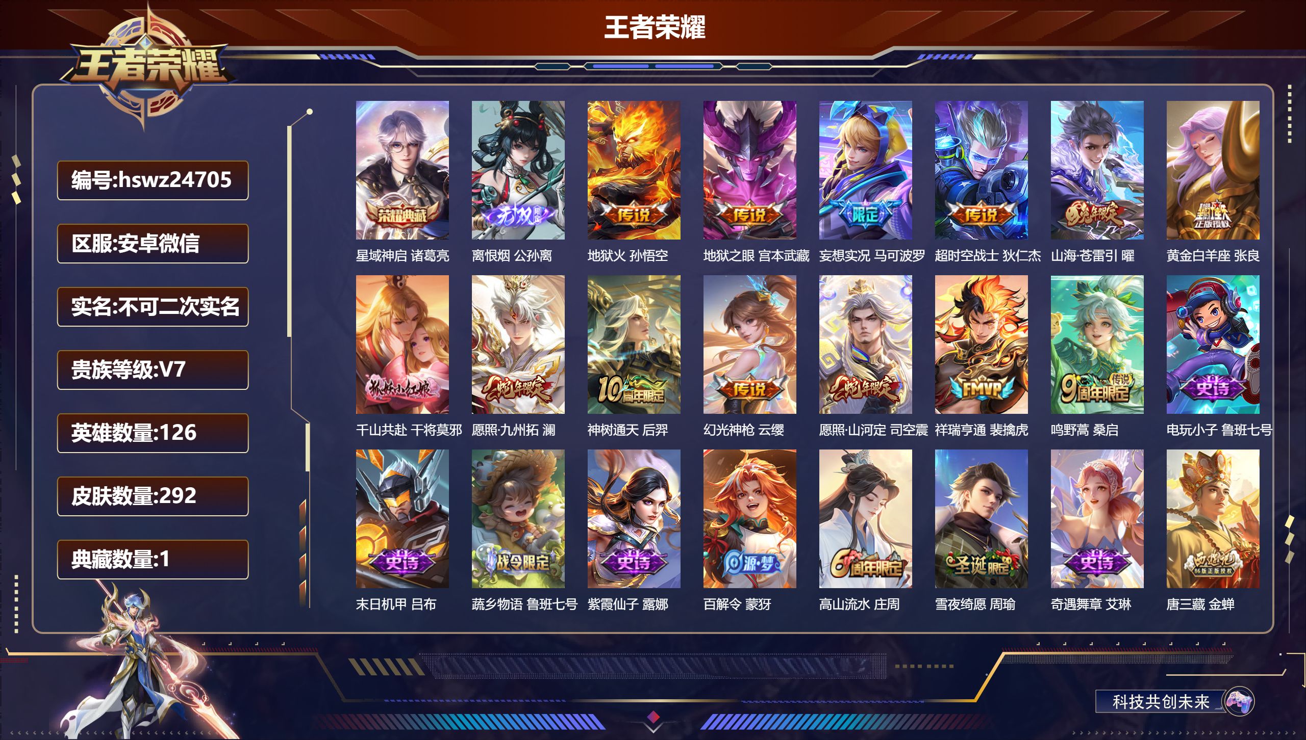 王者荣耀账号安卓VX126英雄-292皮肤-安卓微信/绝世王者/292皮肤/126英雄/1典藏/0珍品无双/1无双/0珍