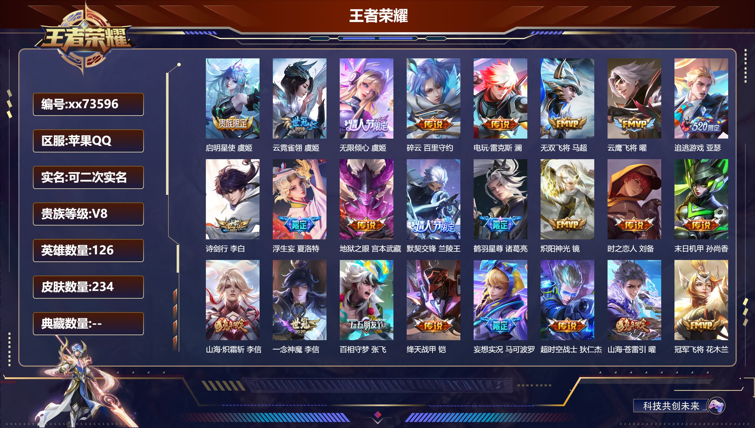 王者荣耀账号苹果QQ@73596 可二次 V8 贵族积分54498 苹果QQ/232皮肤/126英雄/0典藏/0珍品无双