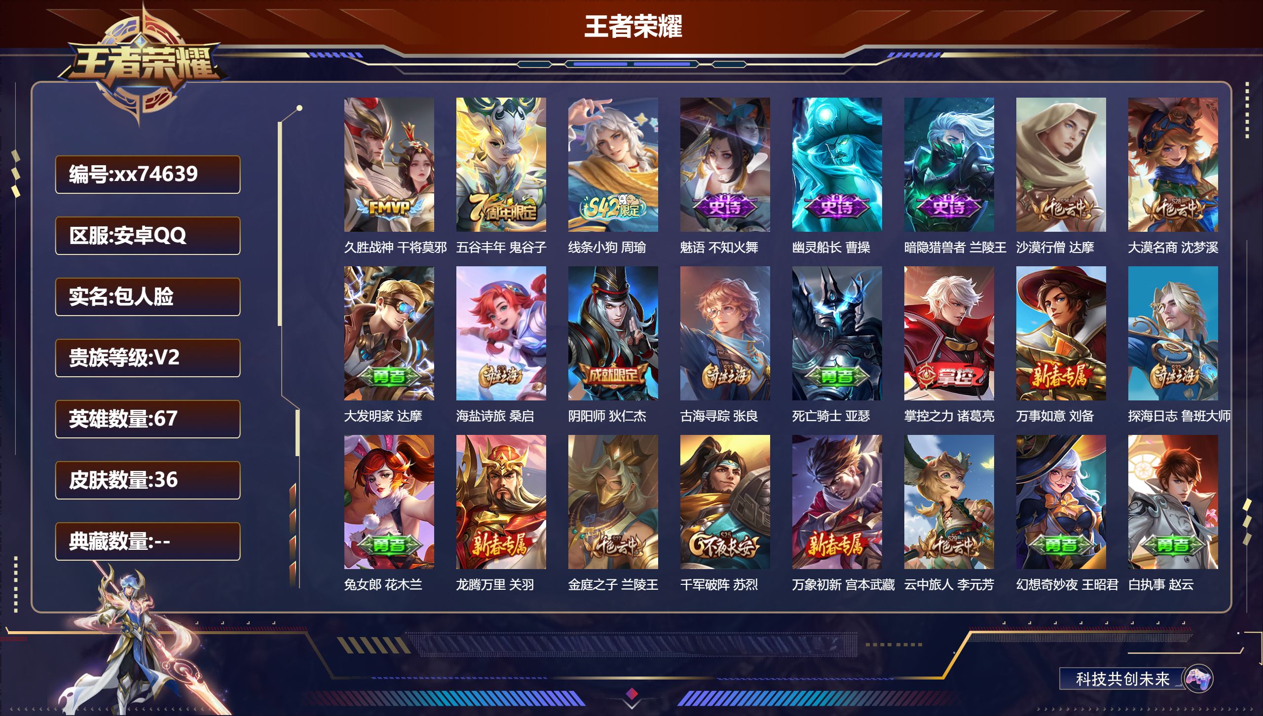 王者荣耀账号安卓QQ@74639 包人脸 V2 贵族积分100 安卓QQ/36皮肤/67英雄/0典藏/0珍品无双/0无双