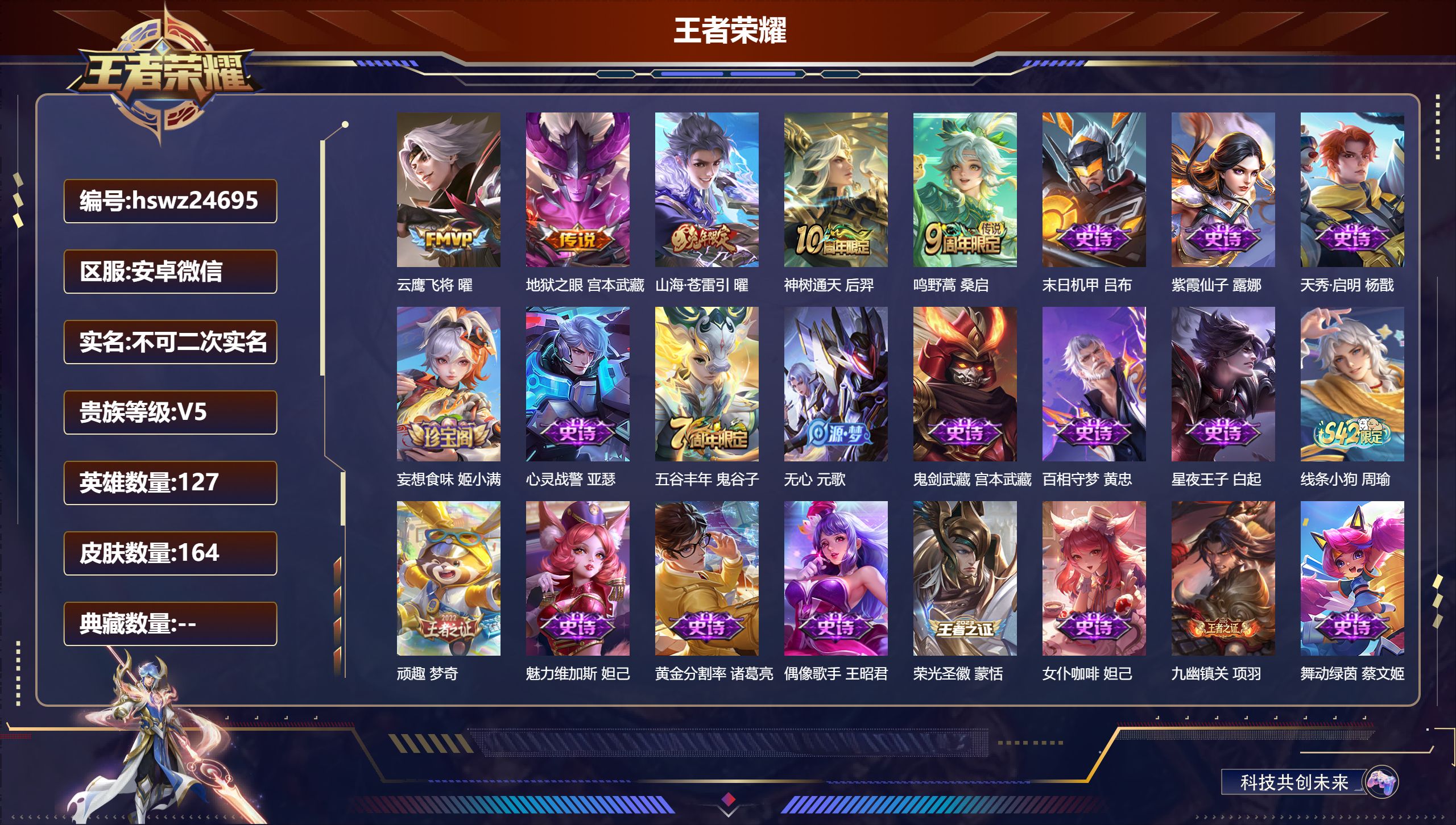 王者荣耀账号安卓VX127英雄-164皮肤-安卓微信/非凡王者/164皮肤/127英雄/0典藏/0珍品无双/0无双/0珍