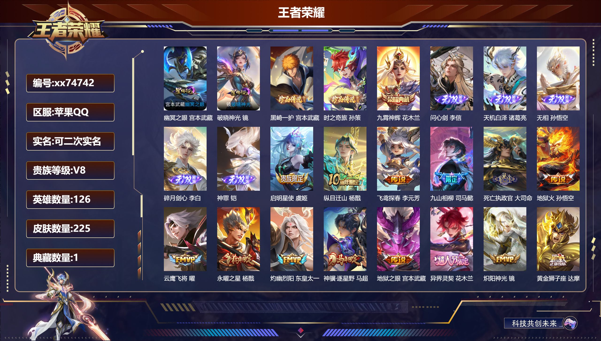 王者荣耀账号苹果QQ@74742 可二次 V8 贵族积分81510 苹果QQ/225皮肤/126英雄/1典藏/0珍品无双