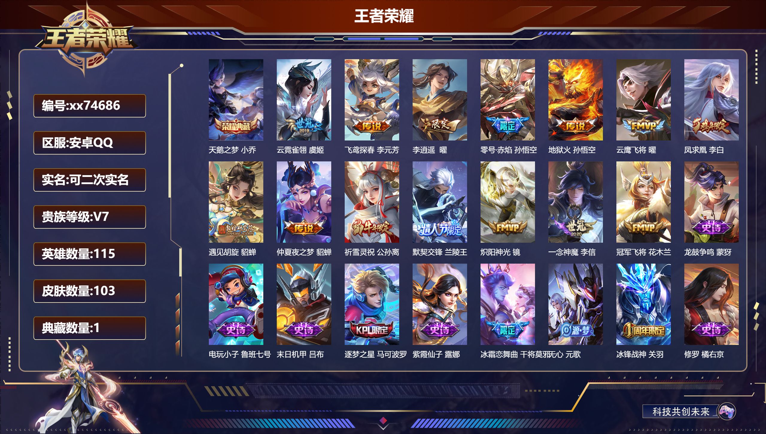 王者荣耀账号安卓QQ@74686 可二次 V7 贵族积分41416 安卓QQ/103皮肤/115英雄/1典藏/0珍品无双