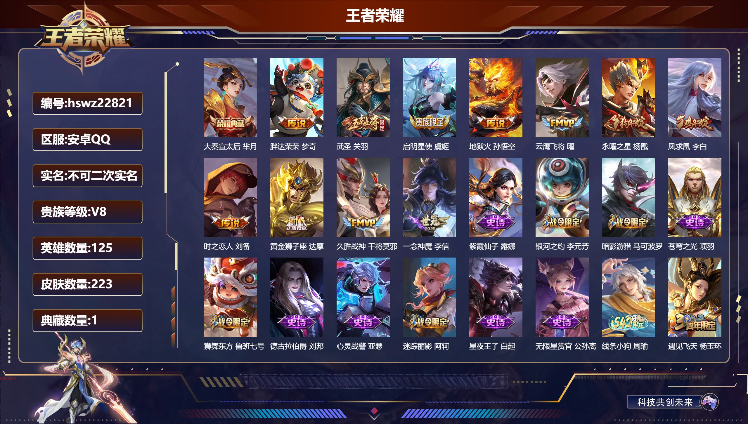 王者荣耀账号安卓QQ125英雄-223皮肤-安卓QQ/永恒钻石/223皮肤/125英雄/1典藏/0珍品无双/0无双/0珍