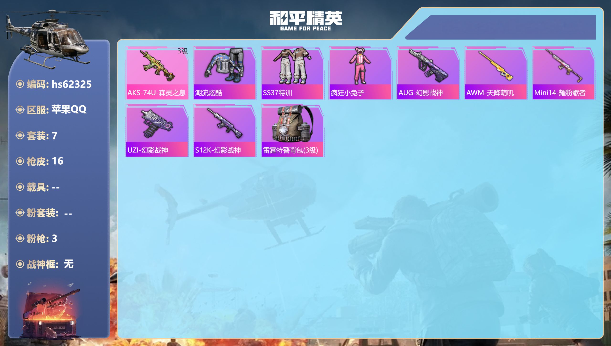 和平精英账号苹果QQhs62325 苹果手Q-0王牌印记-3特效枪-3323热力值-7套装-16枪皮
【3特效枪】AA1