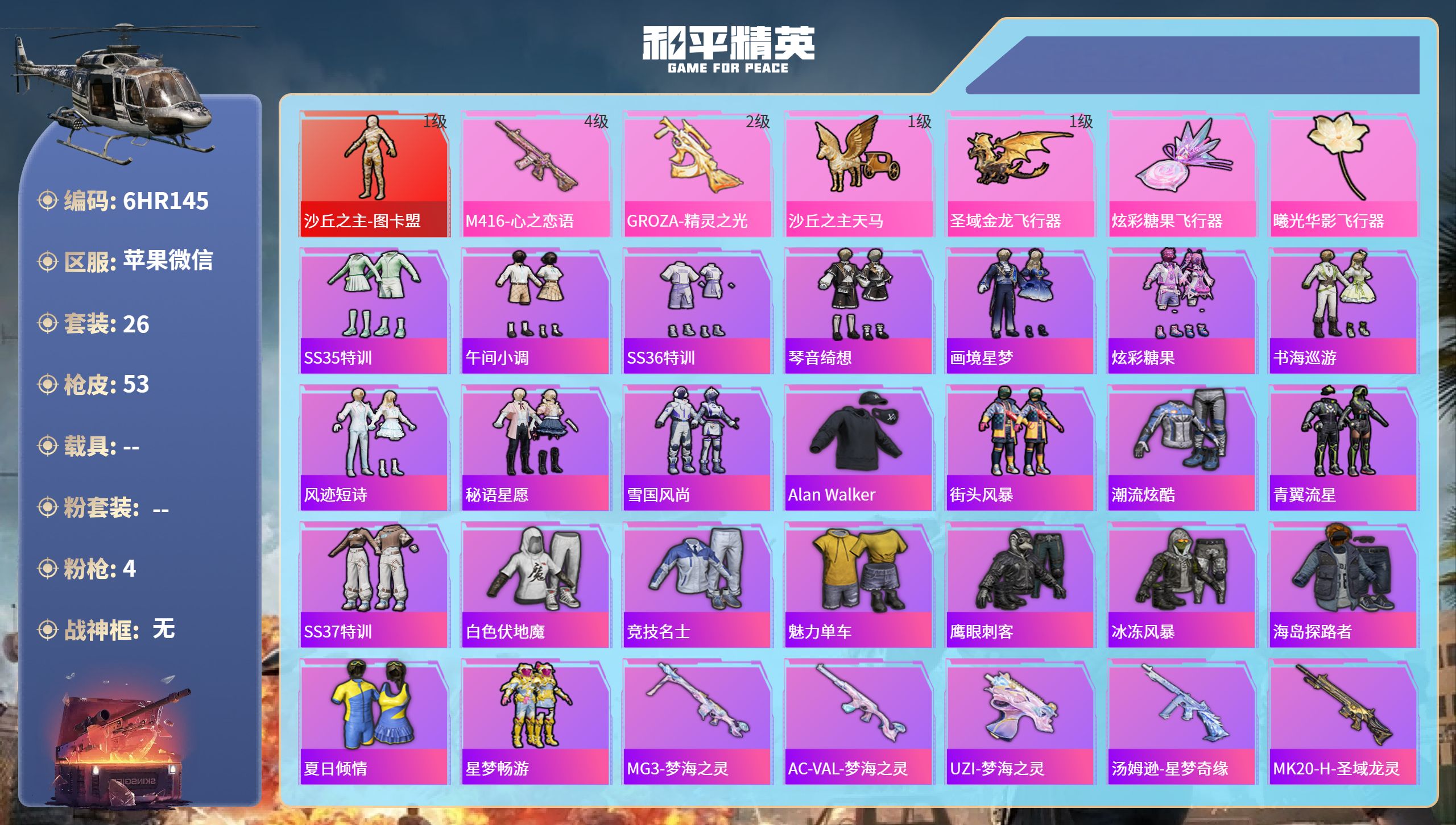 和平精英账号苹果微信0载具-26套装-53枪皮-6HR145 成长不可修改限制可解除  苹果微信-1王牌印记-1红装-4