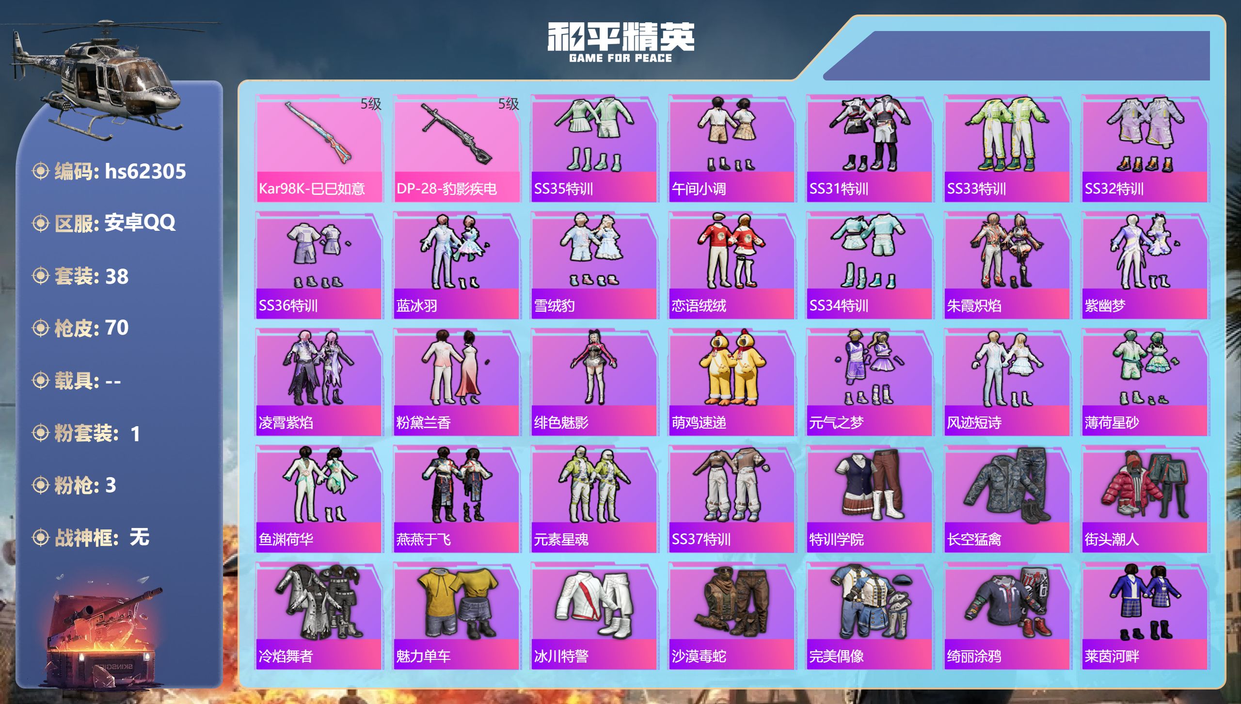 和平精英账号安卓QQ0载具-38套装-70枪皮-hs62305 安卓手Q-0王牌印记-1粉装-3特效枪-15674热力值