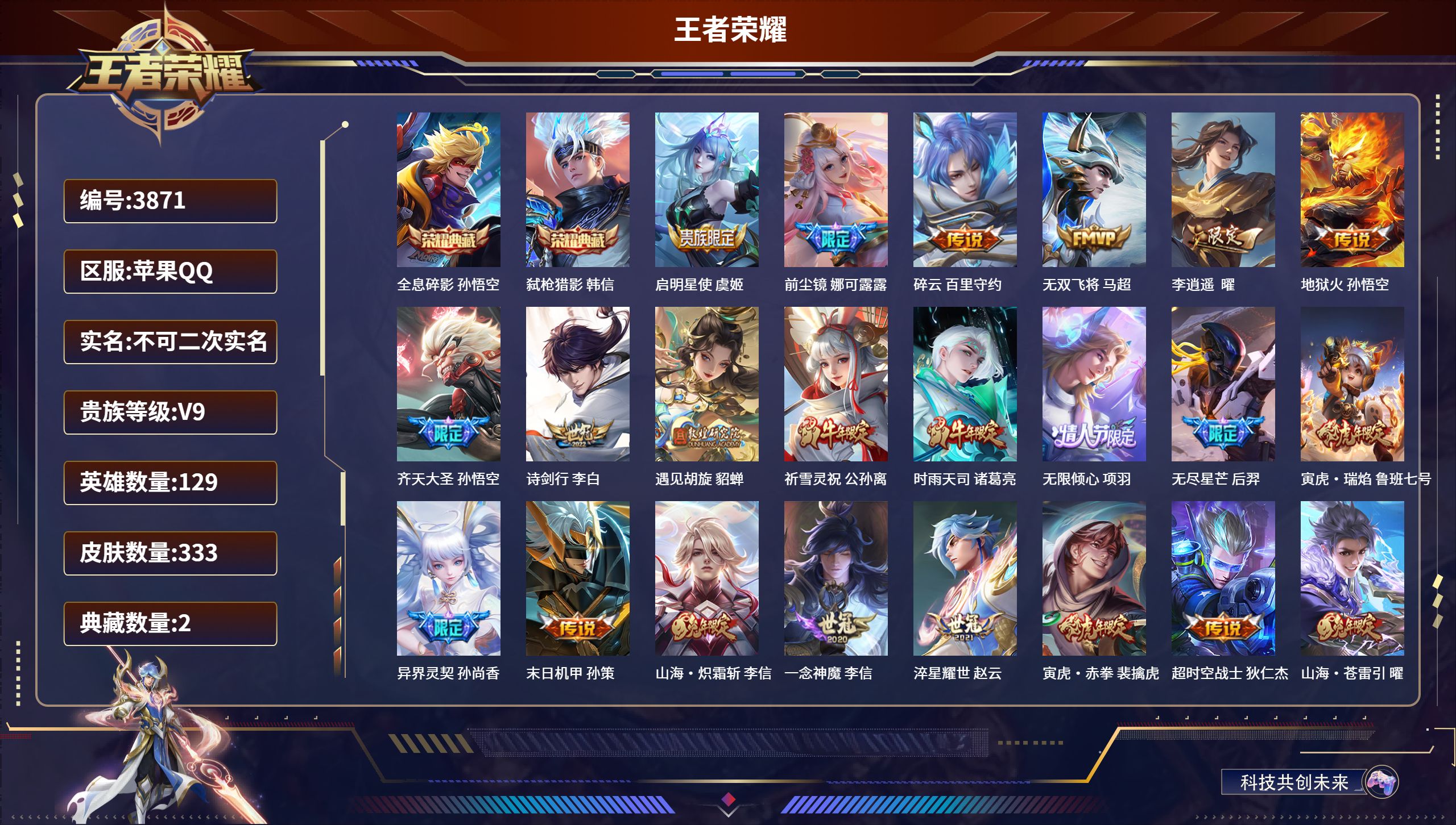 王者荣耀账号苹果QQDB3871-果Q-不可改实名可转区-QQ有限制-贵9-333皮肤2典藏24传说4星传说-全息碎影 