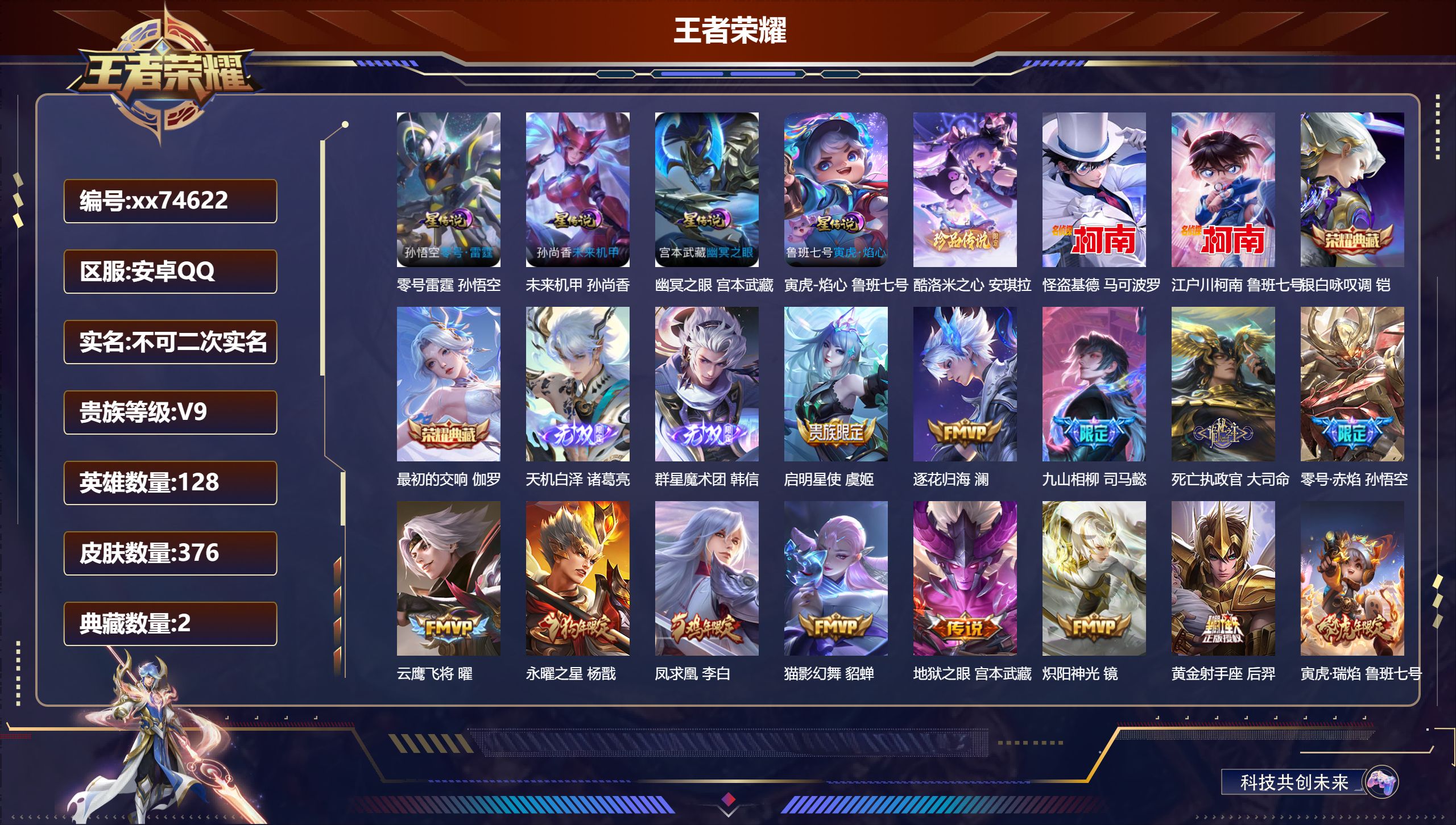 王者荣耀账号安卓QQ@74622 不包人脸 V9 贵族积分 安卓QQ/376皮肤/128英雄/2典藏/0珍品无双/2无双