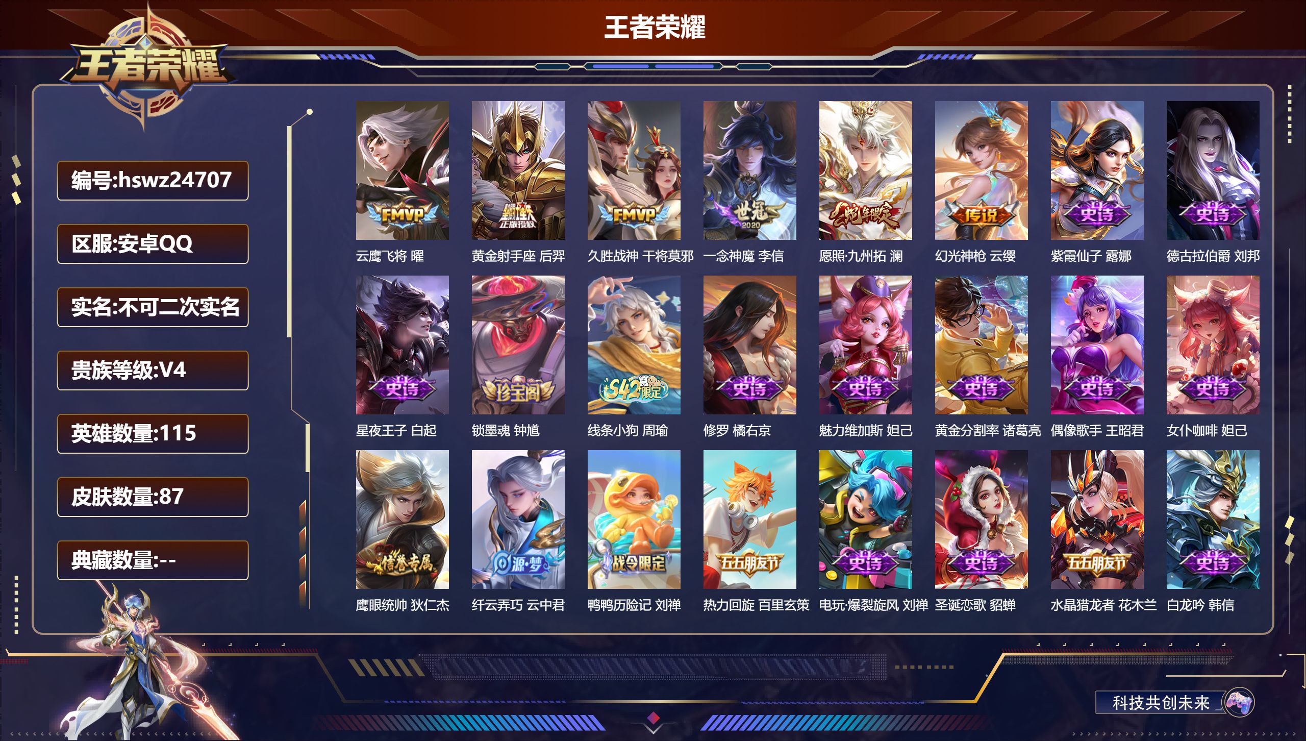 王者荣耀账号安卓QQ115英雄-87皮肤-安卓QQ/最强王者/87皮肤/115英雄/0典藏/0珍品无双/0无双/0珍品传