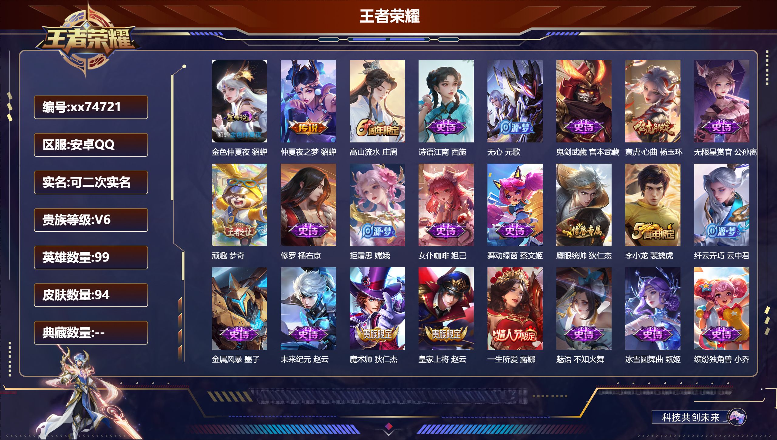 王者荣耀账号安卓QQ@74721 可二次 V6 贵族积分12424 安卓QQ/94皮肤/99英雄/0典藏/0珍品无双/0