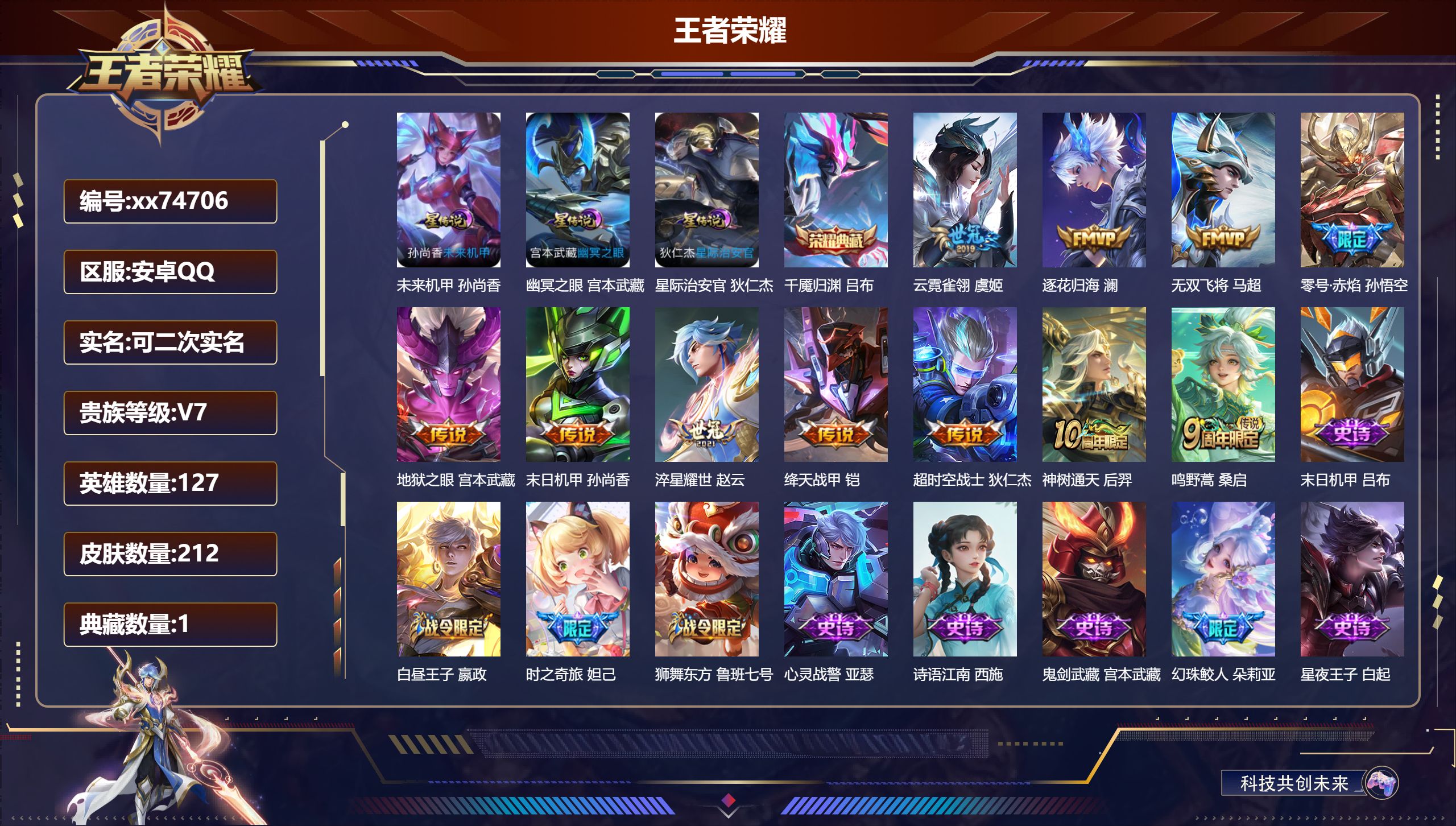 王者荣耀账号安卓QQ@74706 可二次 V7 贵族积分20943 安卓QQ/212皮肤/127英雄/1典藏/0珍品无双