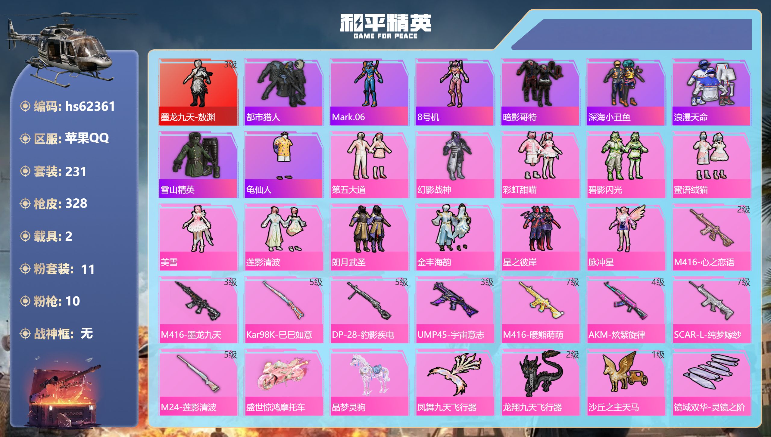 和平精英账号苹果QQhs62361 苹果手Q-21王牌印记-1红装-11粉装-10特效枪-2载具-热力值-231套装-3