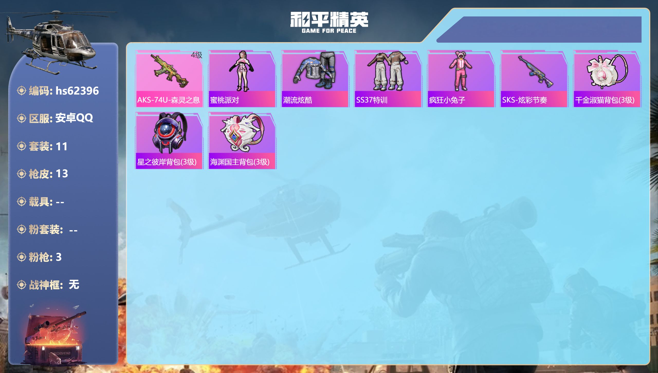 和平精英账号安卓QQhs62396 安卓手Q-0王牌印记-3特效枪-4492热力值-11套装-13枪皮
【3特效枪】AK